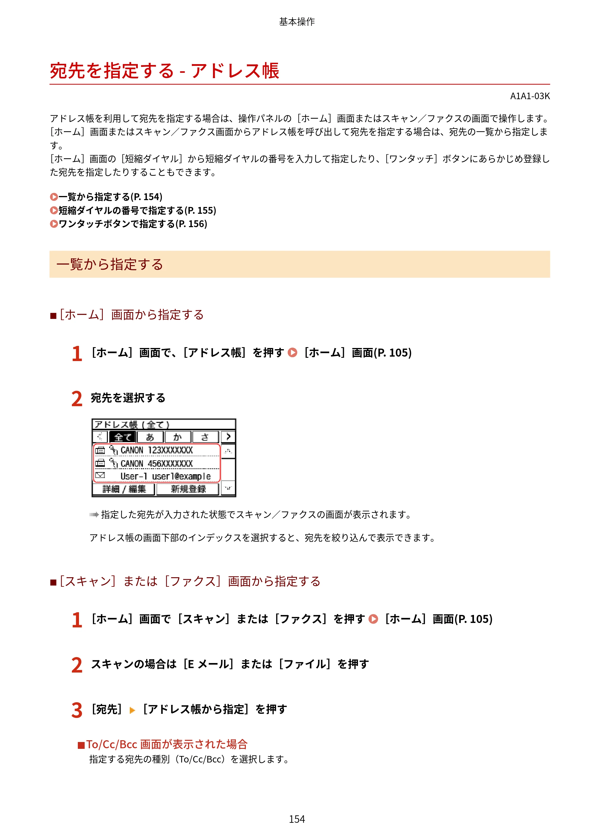キヤノン MF289dw・MF288dw・MF286dn ユーザーズガイド 2026年6月25日更新（PDF：4.34MB） — 宛先を指定する - アドレス帳 — 原本ページ — 163ページ
