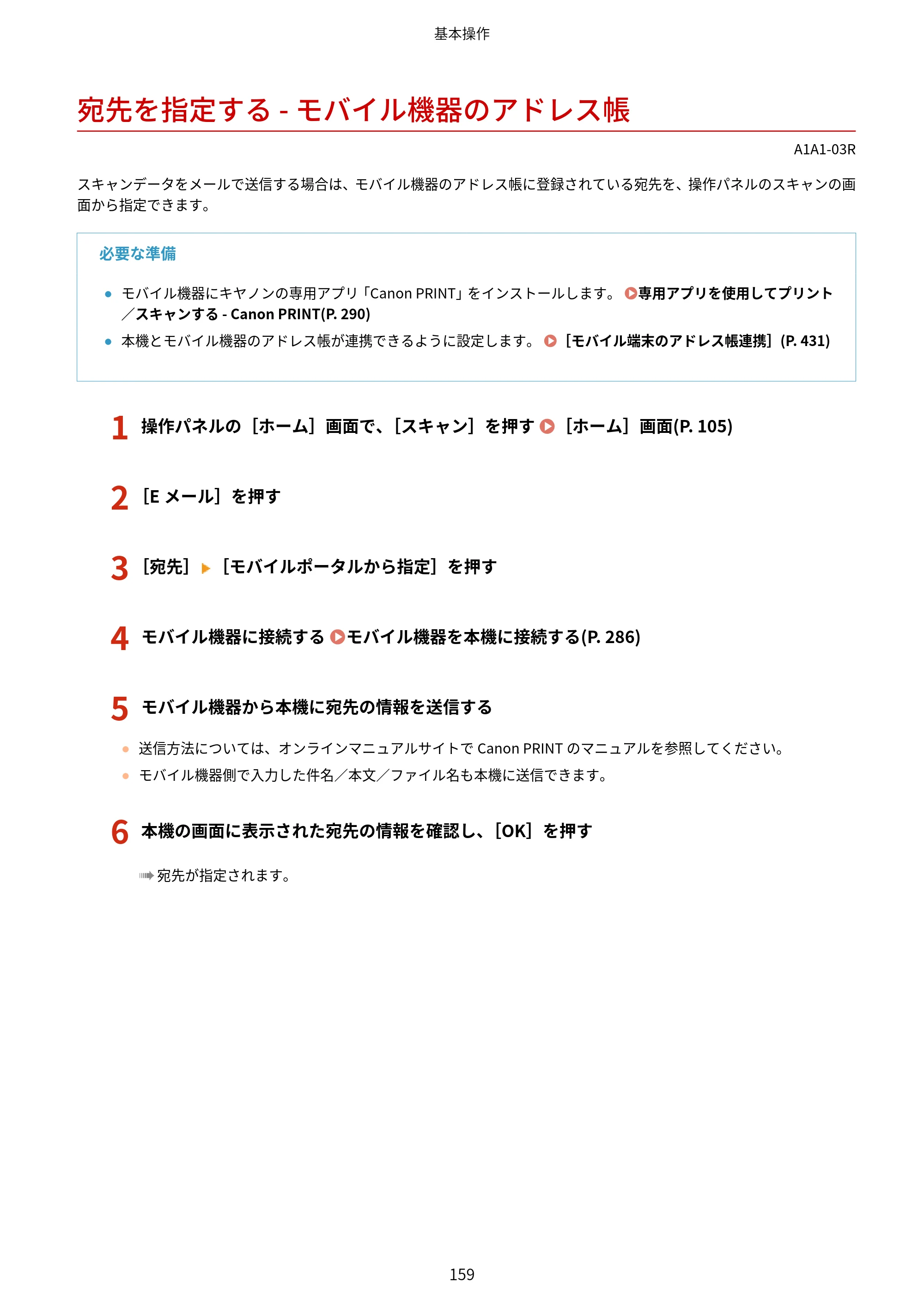 キヤノン MF289dw・MF288dw・MF286dn ユーザーズガイド 2026年6月25日更新（PDF：4.34MB） — 宛先を指定する - モバイル機器のアドレス帳 — 原本ページ — 168ページ