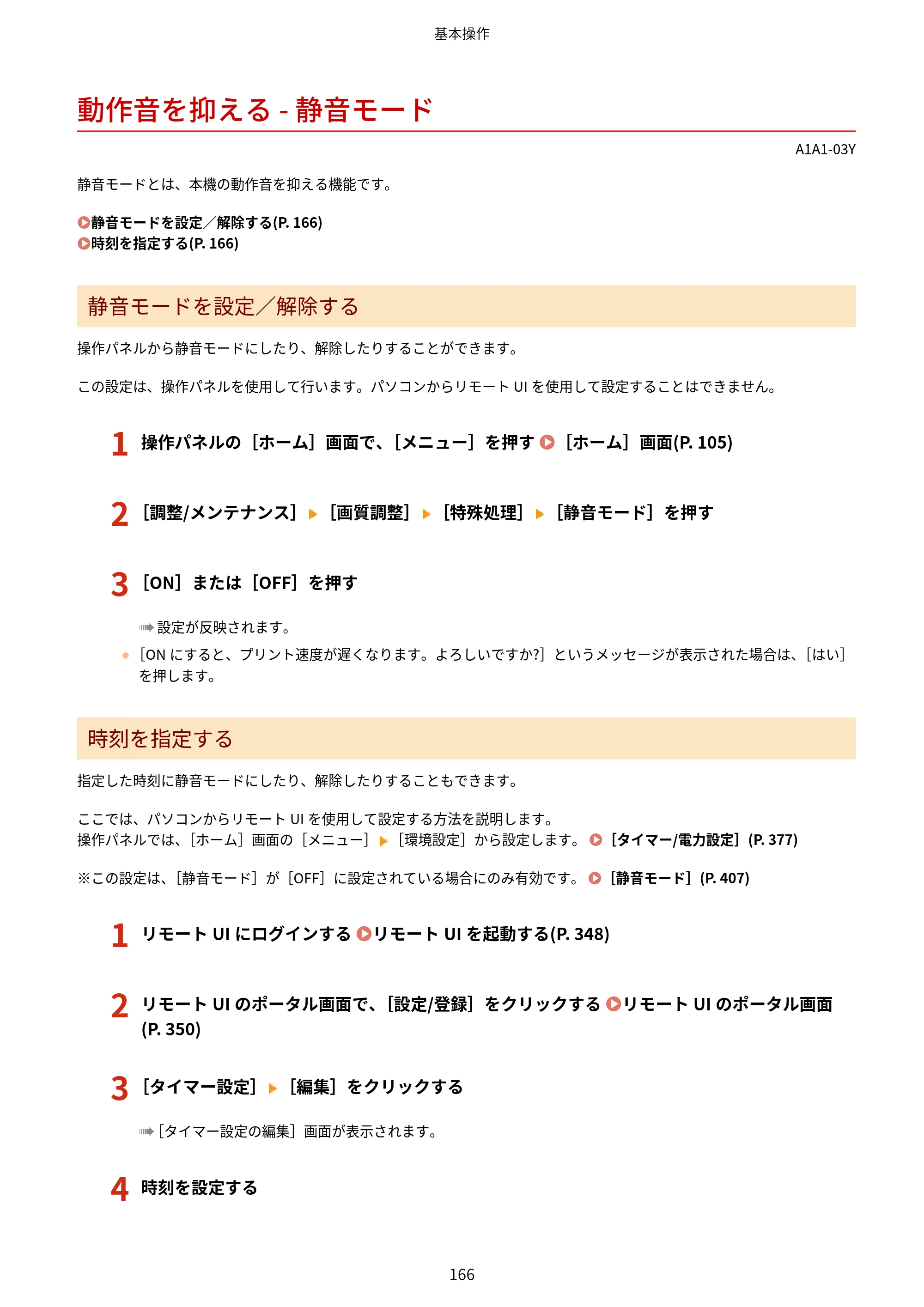 キヤノン MF289dw・MF288dw・MF286dn ユーザーズガイド 2026年6月25日更新（PDF：4.34MB） — 動作音を抑える - 静音モード — 原本ページ — 175ページ