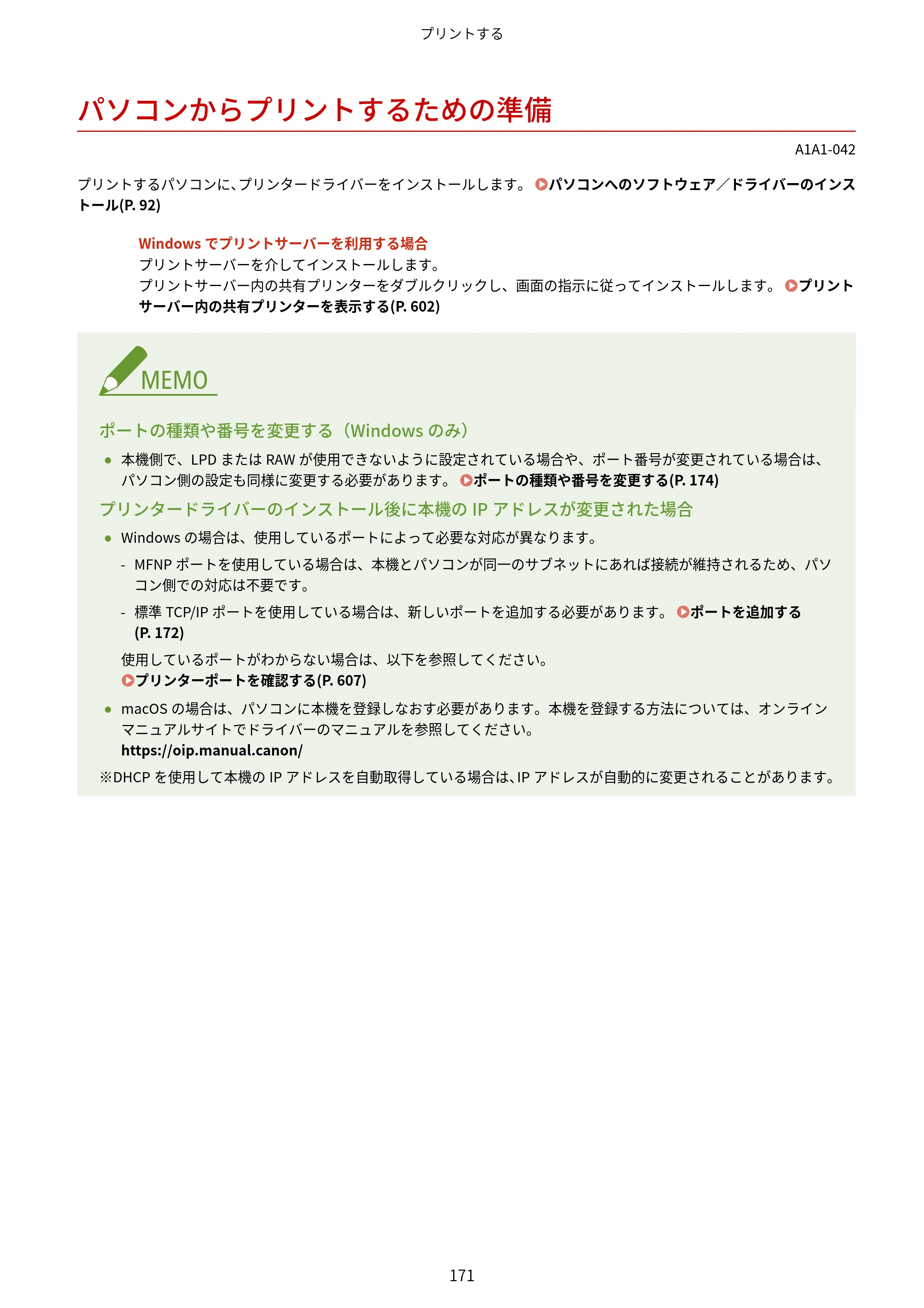 キヤノン MF289dw・MF288dw・MF286dn ユーザーズガイド 2026年6月25日更新（PDF：4.34MB） — パソコンからプリントするための準備 — 原本ページ — 180ページ