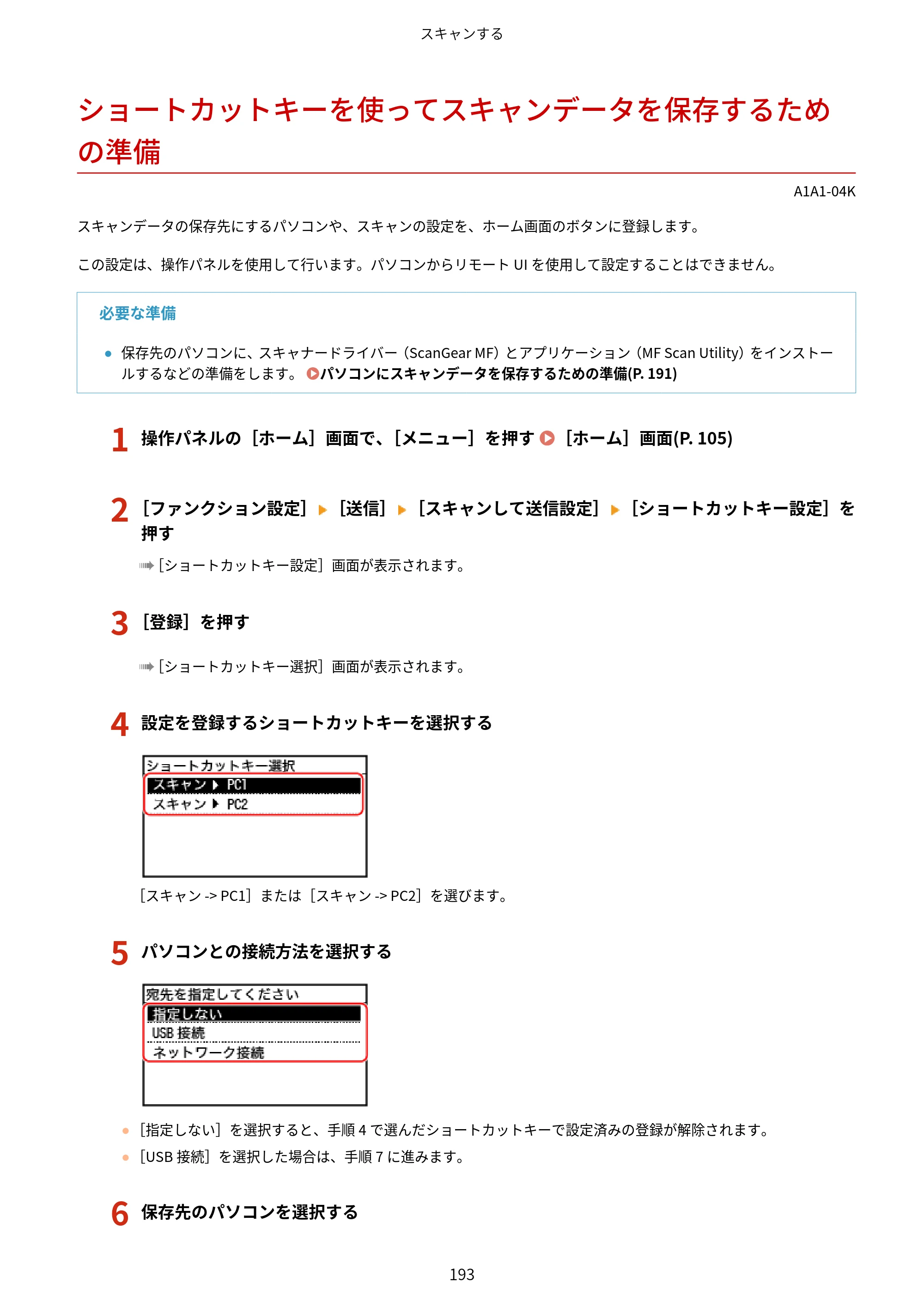 キヤノン MF289dw・MF288dw・MF286dn ユーザーズガイド 2026年6月25日更新（PDF：4.34MB） — ショートカットキーを使ってスキャンデータを保存するための準備 — 原本ページ — 202ページ