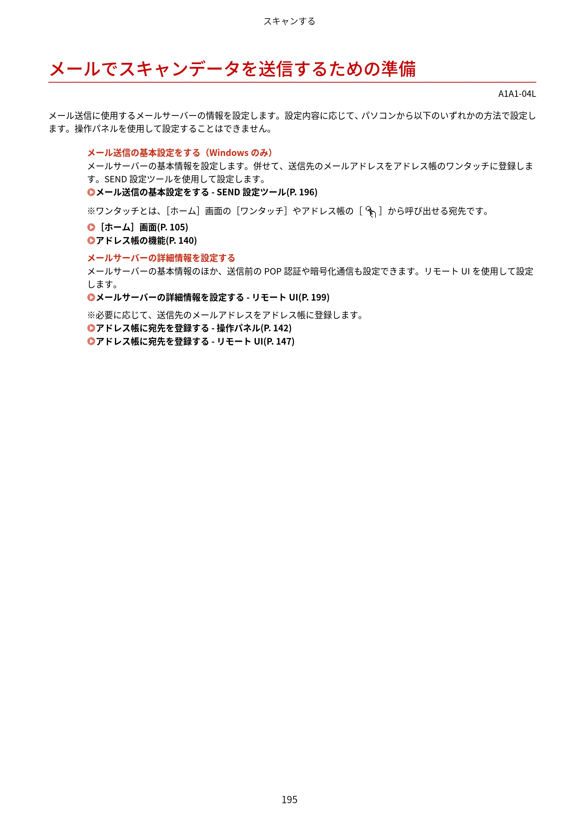 キヤノン MF289dw・MF288dw・MF286dn ユーザーズガイド 2026年6月25日更新（PDF：4.34MB） — メールでスキャンデータを送信するための準備 — 原本ページ — 204ページ
