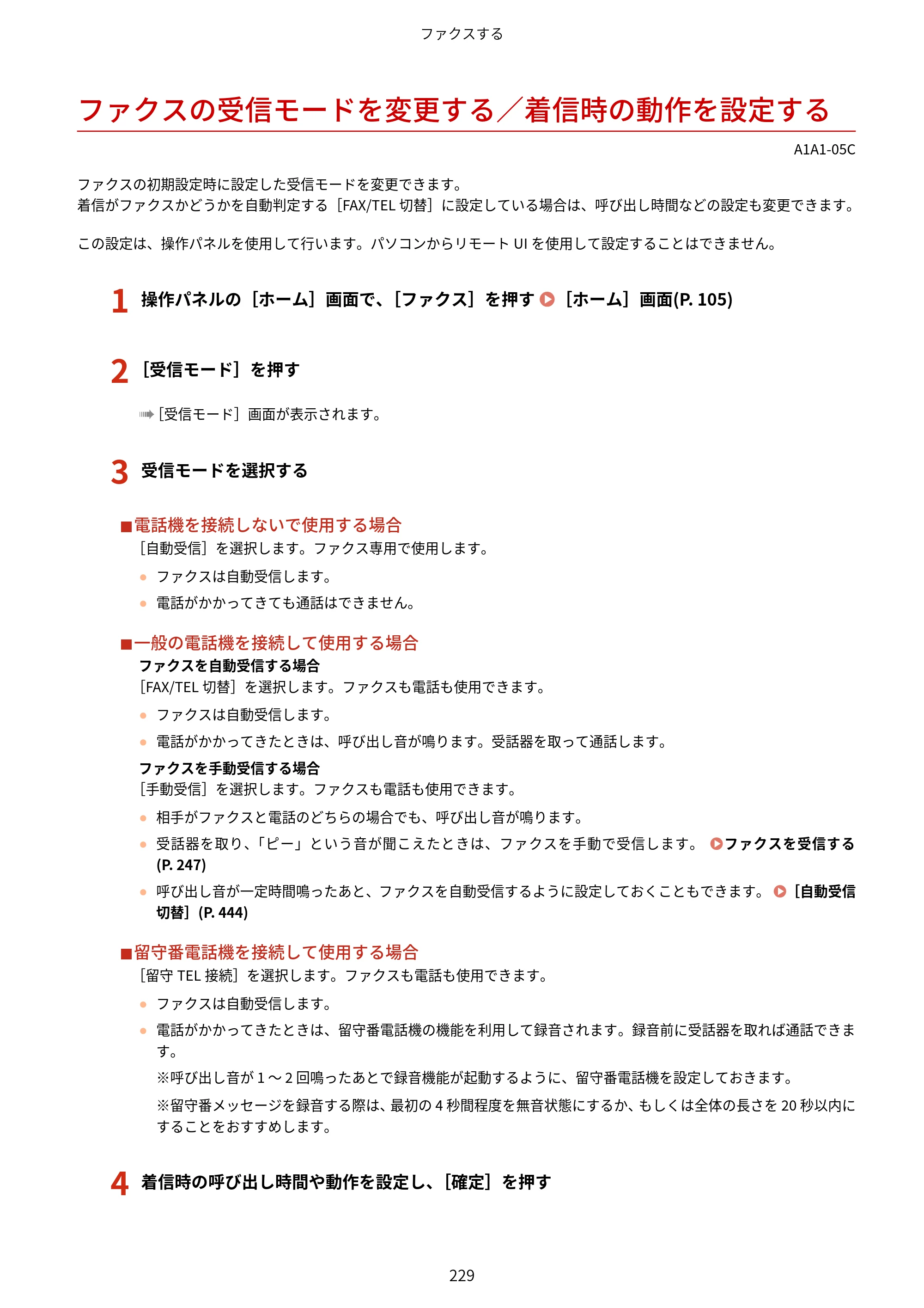 キヤノン MF289dw・MF288dw・MF286dn ユーザーズガイド 2026年6月25日更新（PDF：4.34MB） — ファクスの受信モードを変更する／着信時の動作を設定する — 原本ページ — 238ページ
