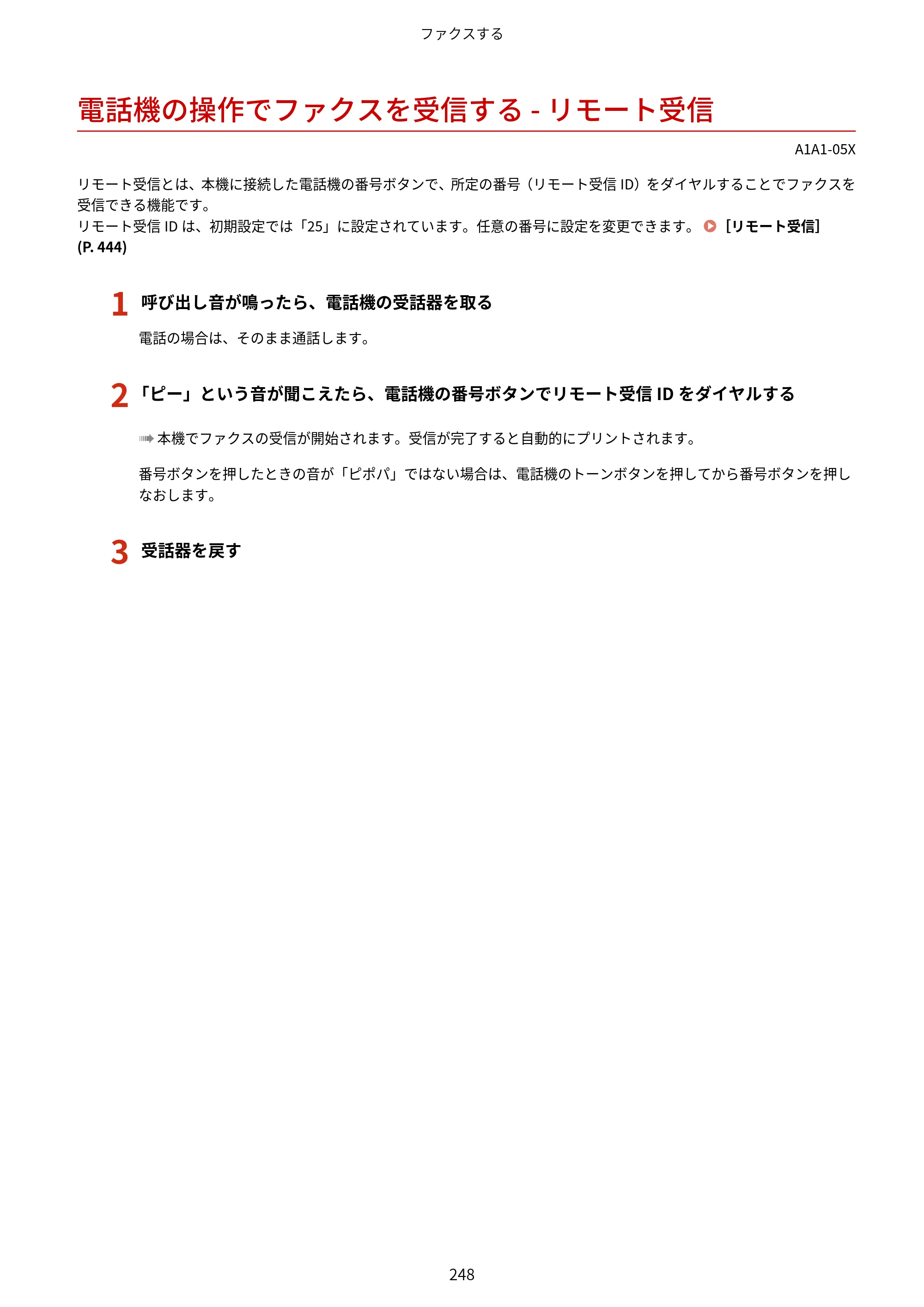 キヤノン MF289dw・MF288dw・MF286dn ユーザーズガイド 2026年6月25日更新（PDF：4.34MB） — 電話機の操作でファクスを受信する - リモート受信 — 原本ページ — 257ページ