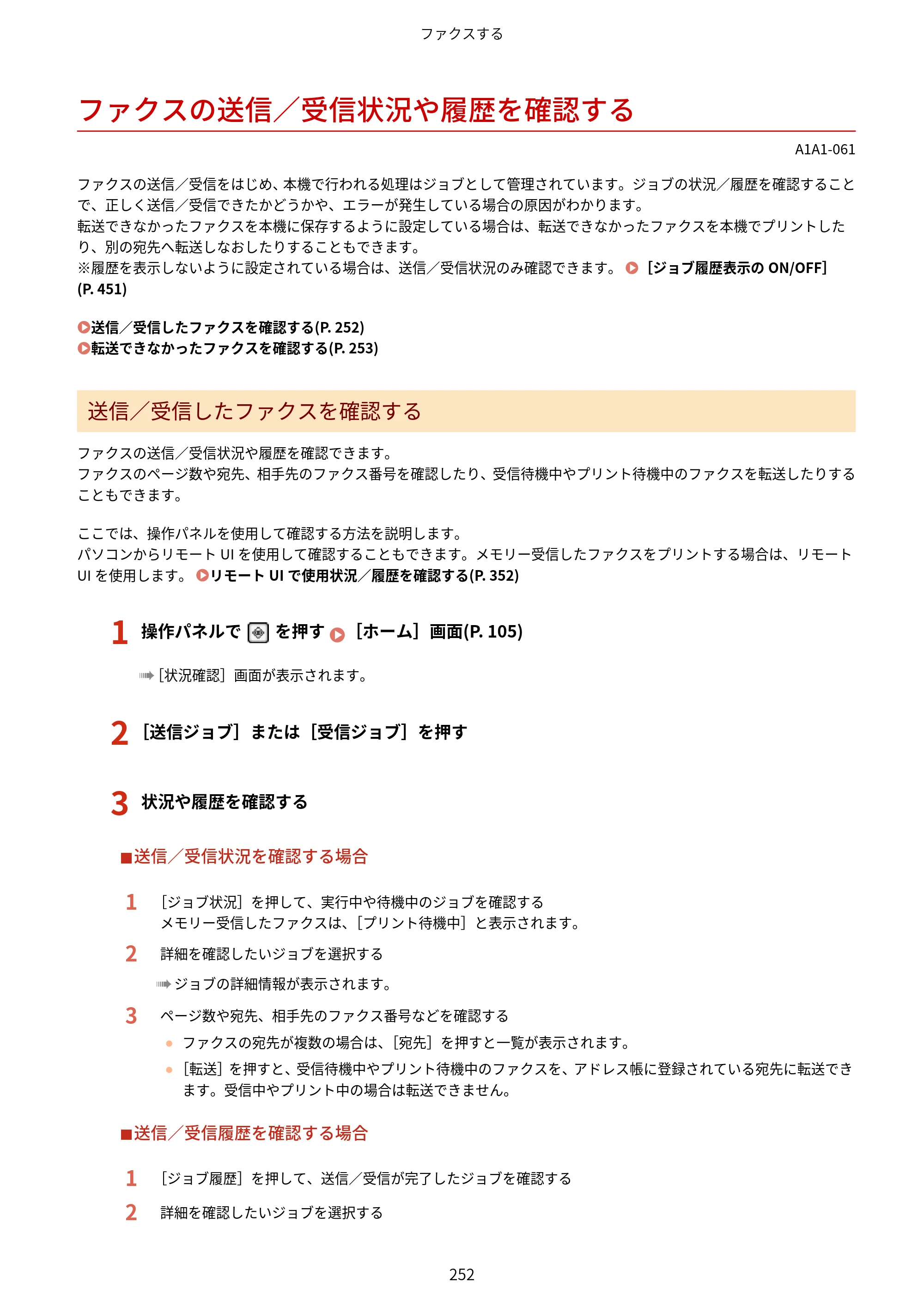 キヤノン MF289dw・MF288dw・MF286dn ユーザーズガイド 2026年6月25日更新（PDF：4.34MB） — ファクスの送信／受信状況や履歴を確認する — 原本ページ — 261ページ