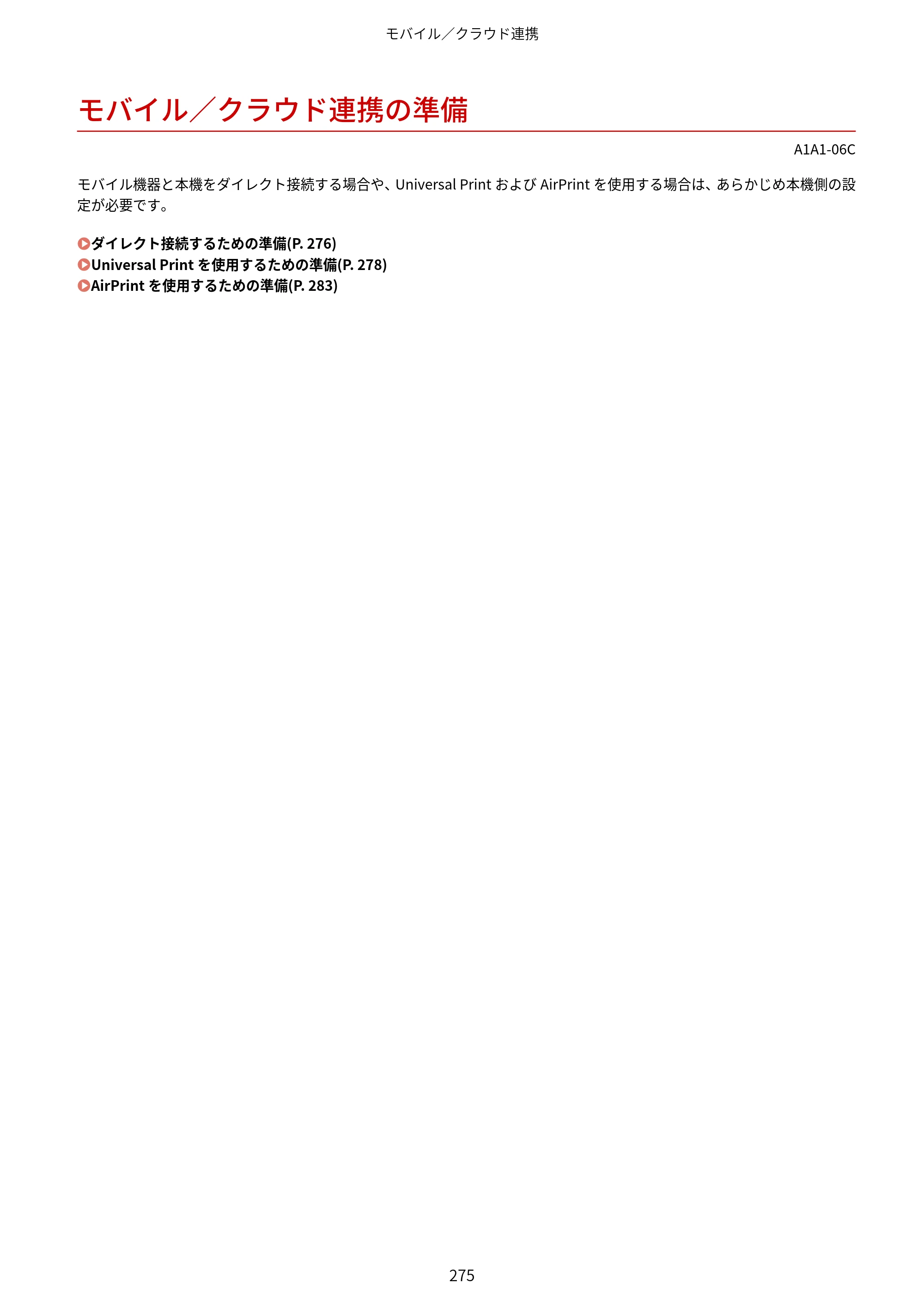 キヤノン MF289dw・MF288dw・MF286dn ユーザーズガイド 2026年6月25日更新（PDF：4.34MB） — モバイル／クラウド連携の準備 — 原本ページ — 284ページ