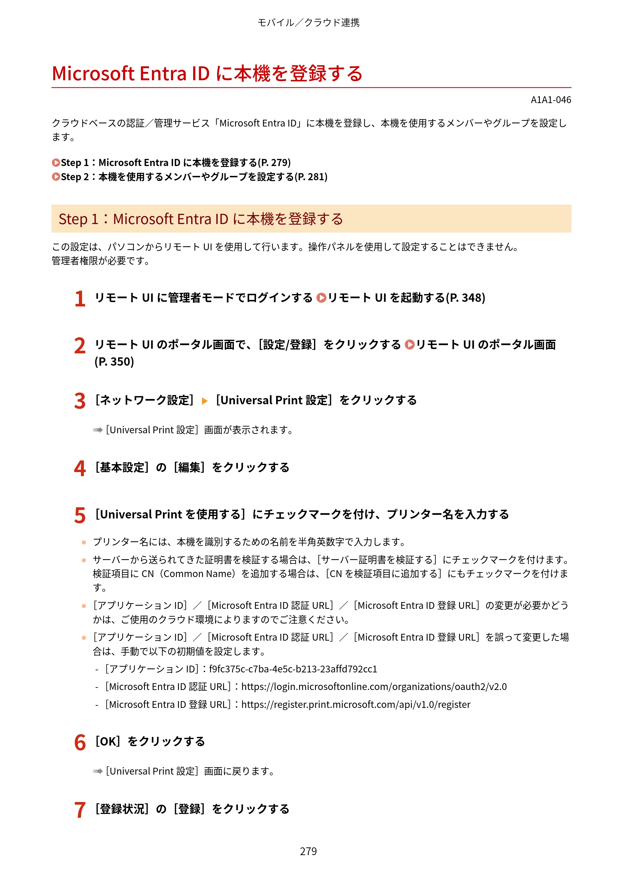 キヤノン MF289dw・MF288dw・MF286dn ユーザーズガイド 2026年6月25日更新（PDF：4.34MB） — Microsoft Entra IDに本機を登録する — 原本ページ — 288ページ