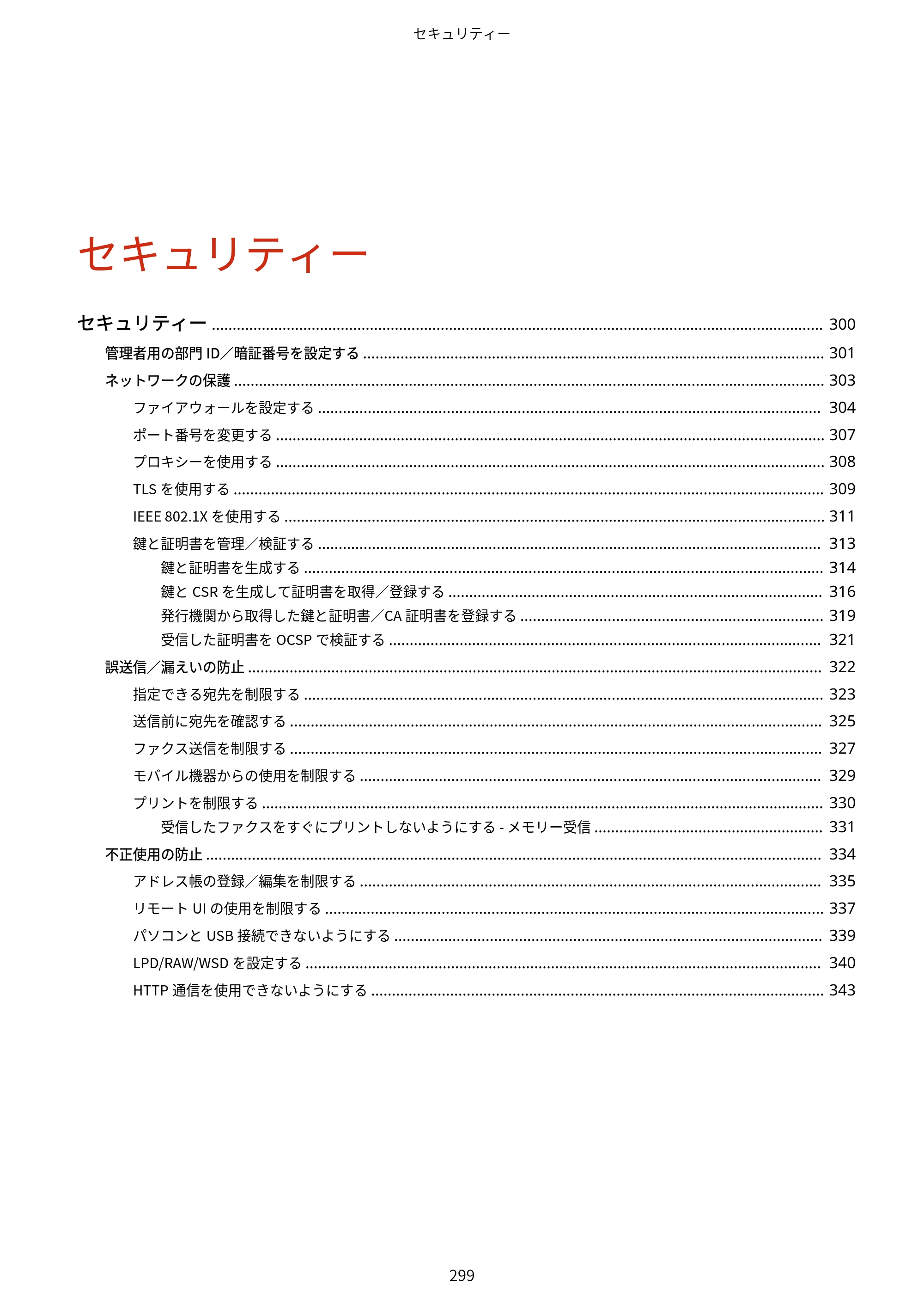 キヤノン MF289dw・MF288dw・MF286dn ユーザーズガイド 2026年6月25日更新（PDF：4.34MB） — 原本ページ — 308ページ