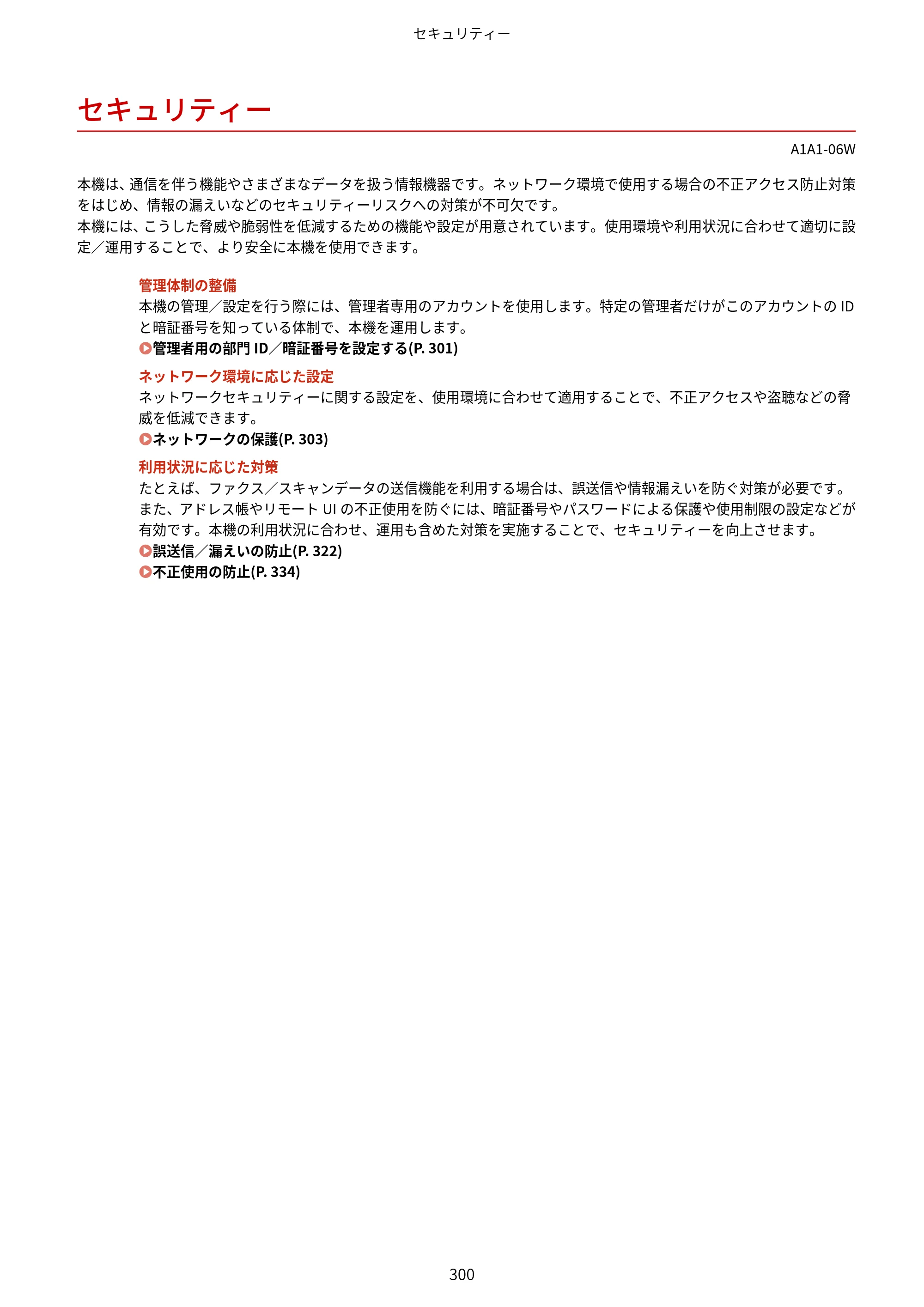 キヤノン MF289dw・MF288dw・MF286dn ユーザーズガイド 2026年6月25日更新（PDF：4.34MB） — セキュリティー — 原本ページ — 309ページ
