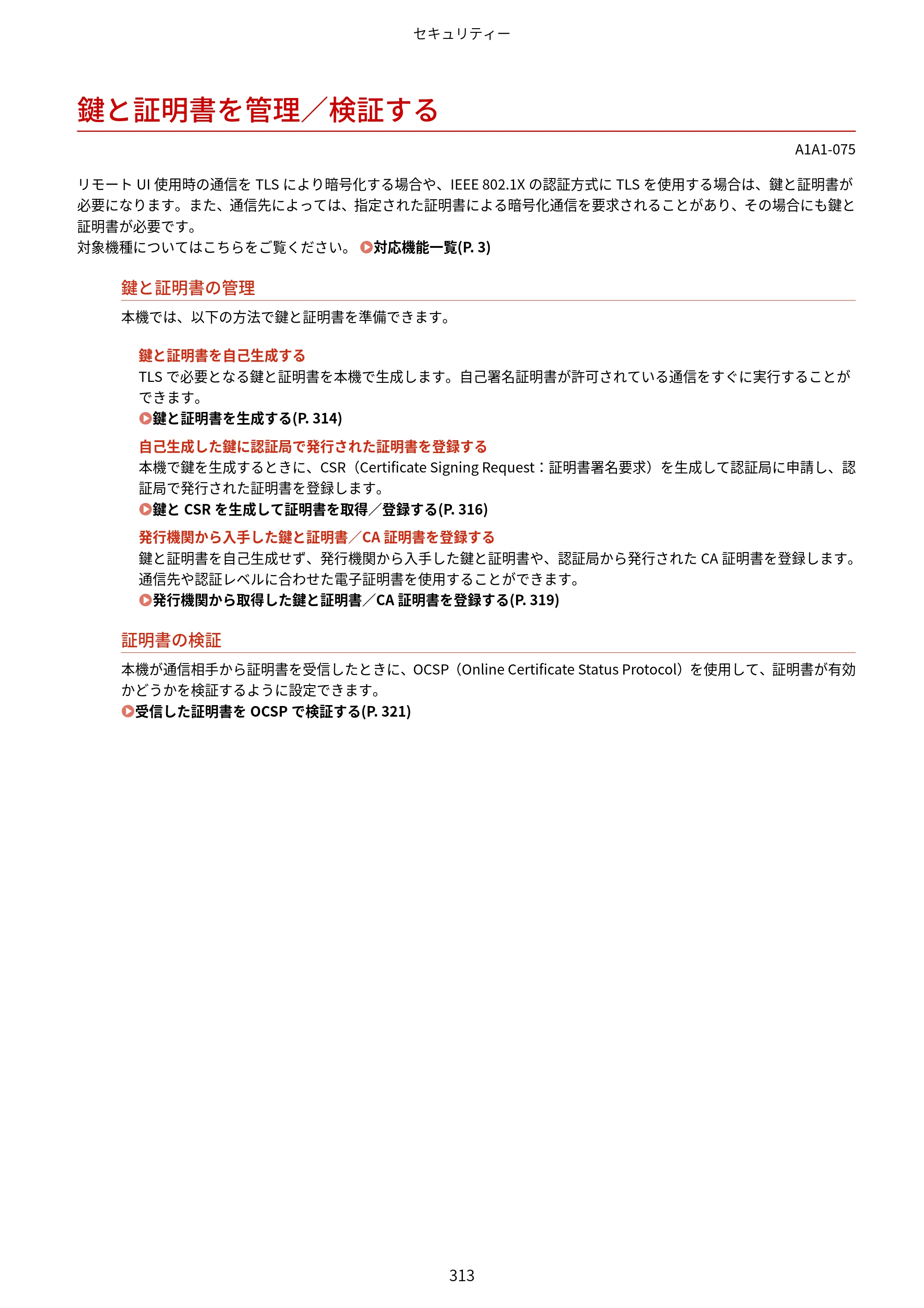 キヤノン MF289dw・MF288dw・MF286dn ユーザーズガイド 2026年6月25日更新（PDF：4.34MB） — 鍵と証明書を管理／検証する — 原本ページ — 322ページ