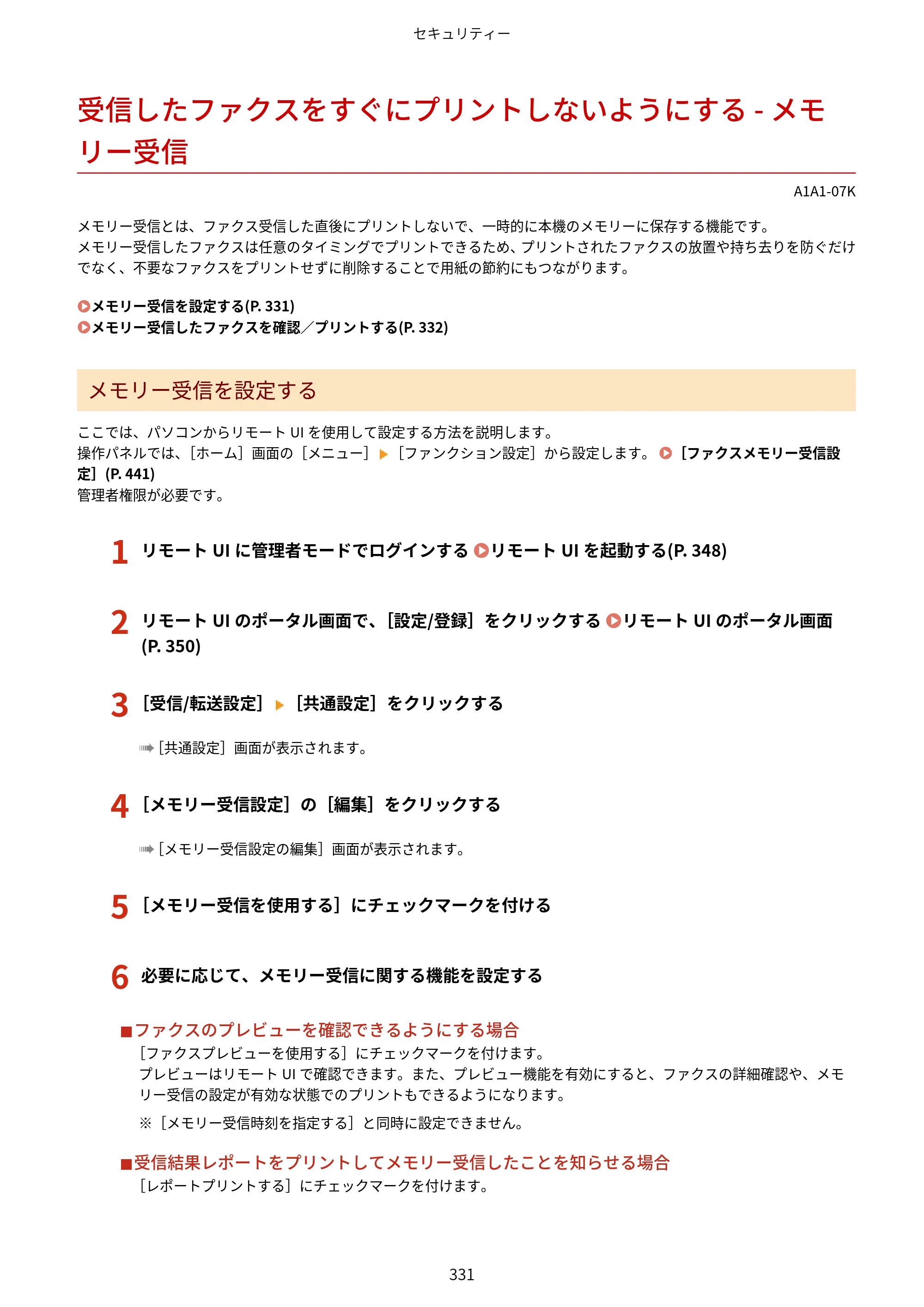 キヤノン MF289dw・MF288dw・MF286dn ユーザーズガイド 2026年6月25日更新（PDF：4.34MB） — 受信したファクスをすぐにプリントしないようにする - メモリー受信 — 原本ページ — 340ページ