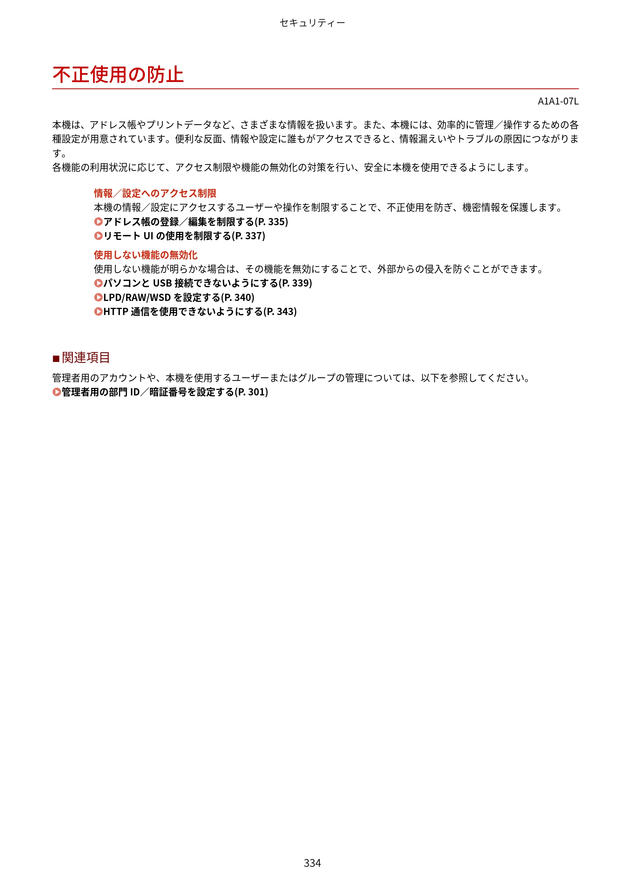 キヤノン MF289dw・MF288dw・MF286dn ユーザーズガイド 2026年6月25日更新（PDF：4.34MB） — 不正使用の防止 — 原本ページ — 343ページ