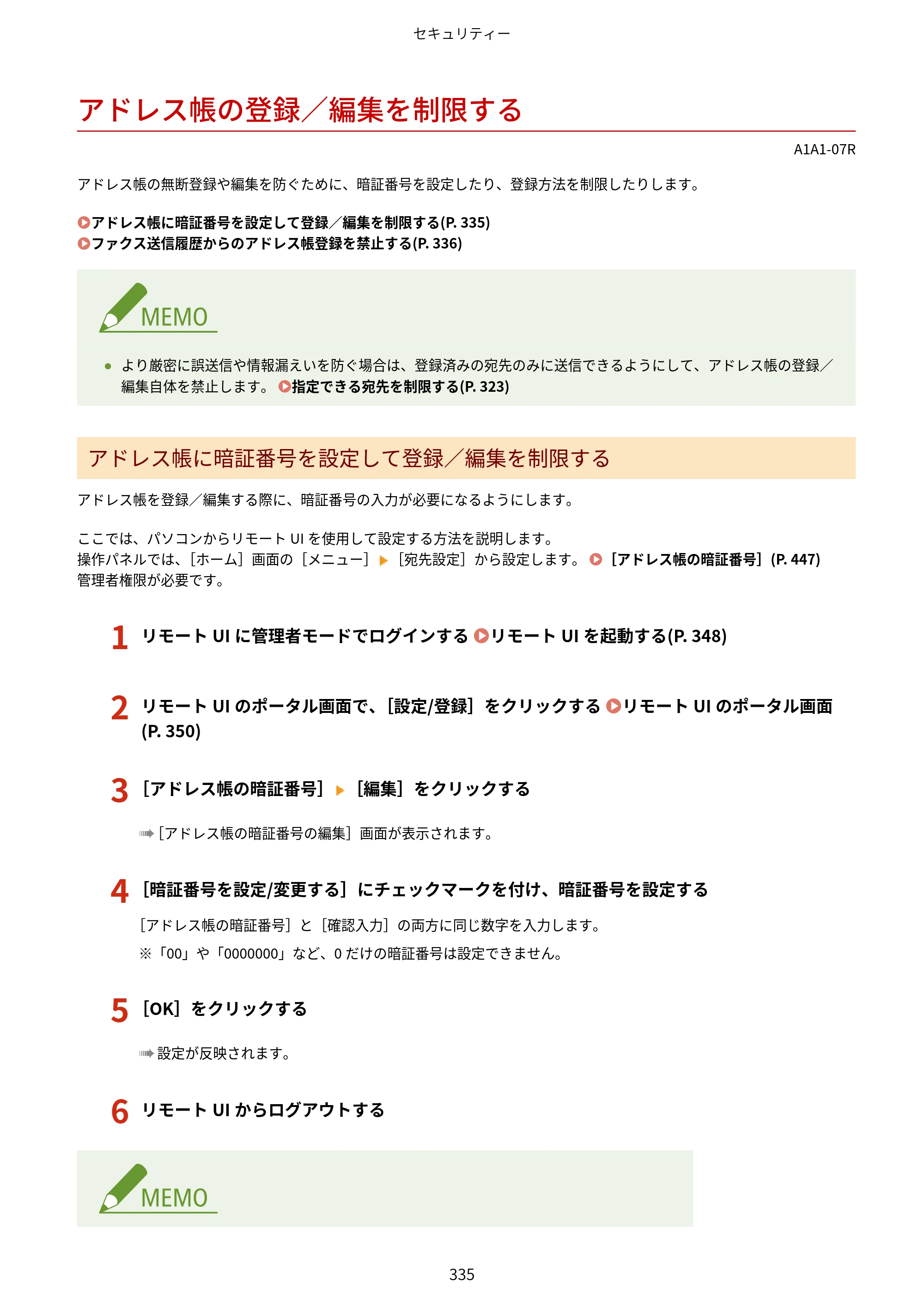 キヤノン MF289dw・MF288dw・MF286dn ユーザーズガイド 2026年6月25日更新（PDF：4.34MB） — アドレス帳の登録／編集を制限する — 原本ページ — 344ページ