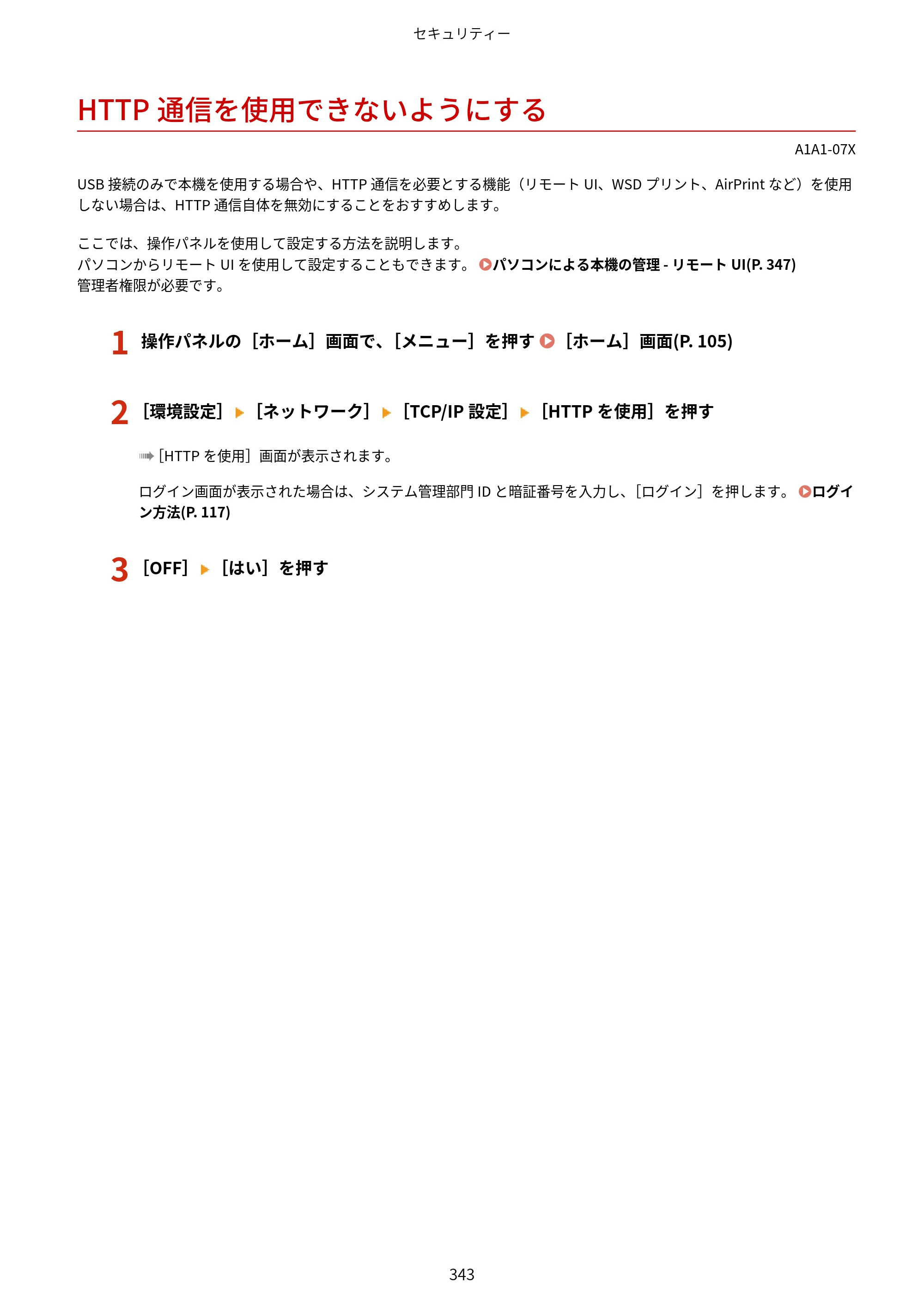 キヤノン MF289dw・MF288dw・MF286dn ユーザーズガイド 2026年6月25日更新（PDF：4.34MB） — HTTP通信を使用できないようにする — 原本ページ — 352ページ