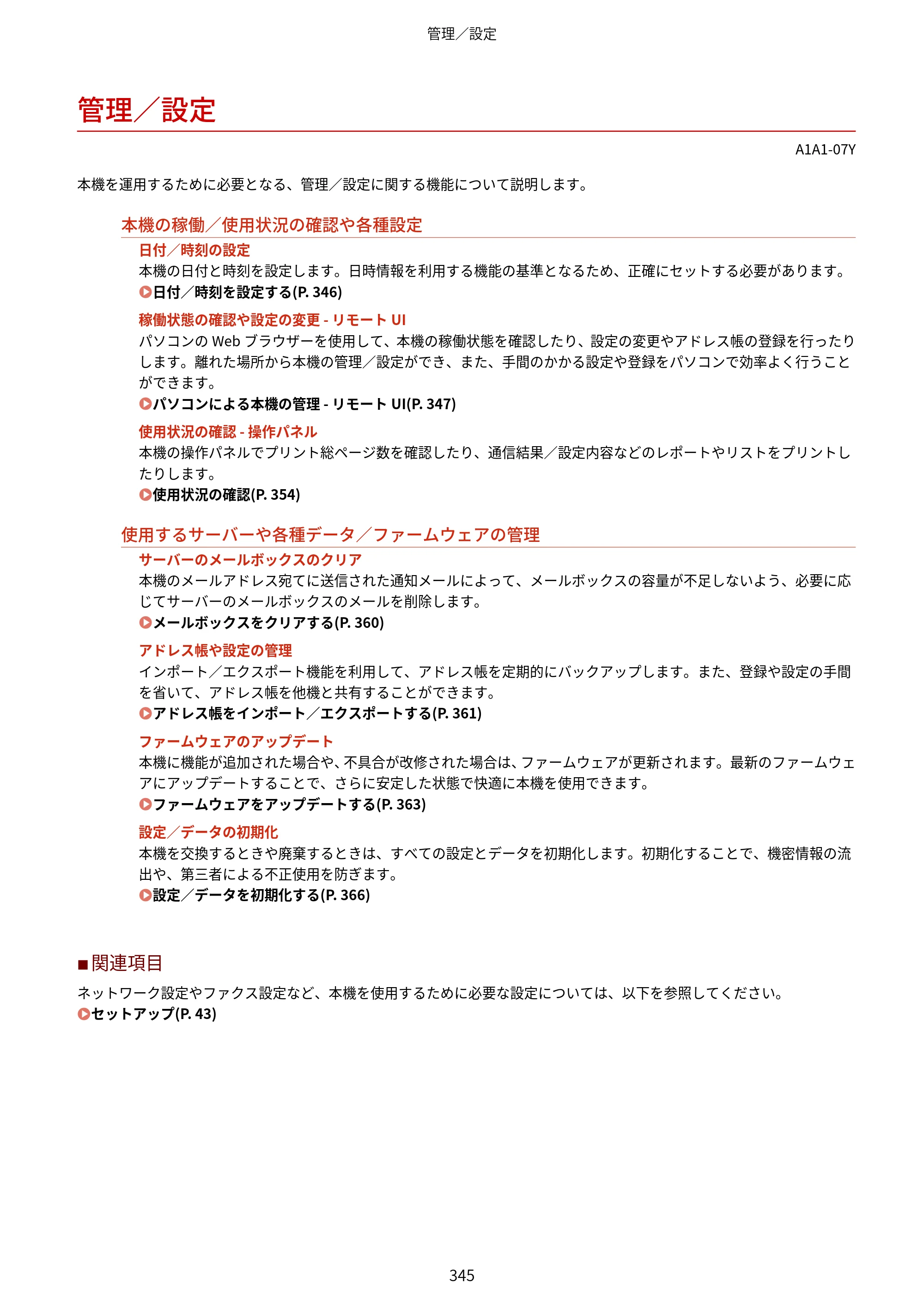 キヤノン MF289dw・MF288dw・MF286dn ユーザーズガイド 2026年6月25日更新（PDF：4.34MB） — 管理／設定 — 原本ページ — 354ページ