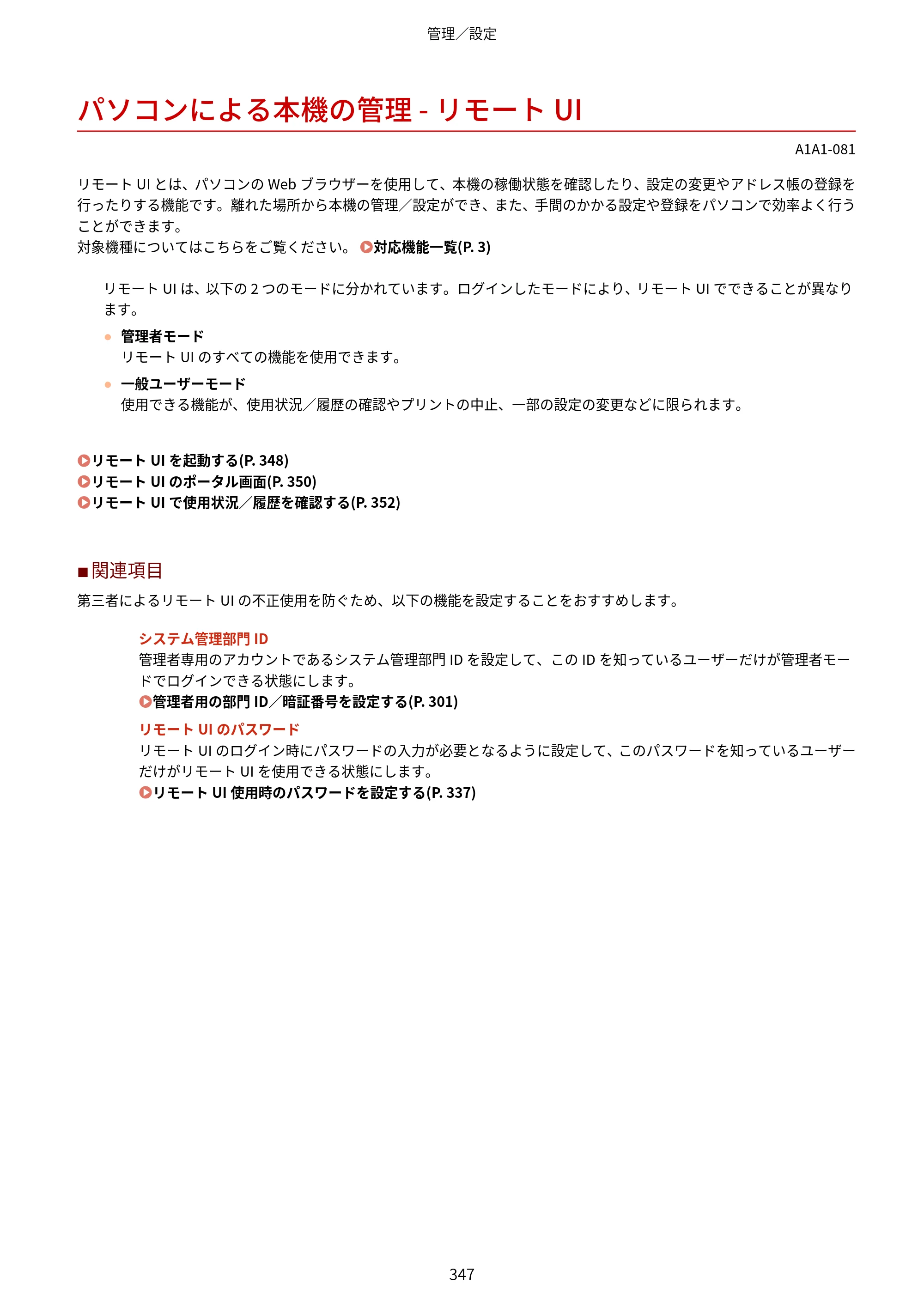 キヤノン MF289dw・MF288dw・MF286dn ユーザーズガイド 2026年6月25日更新（PDF：4.34MB） — パソコンによる本機の管理 - リモートUI — 原本ページ — 356ページ