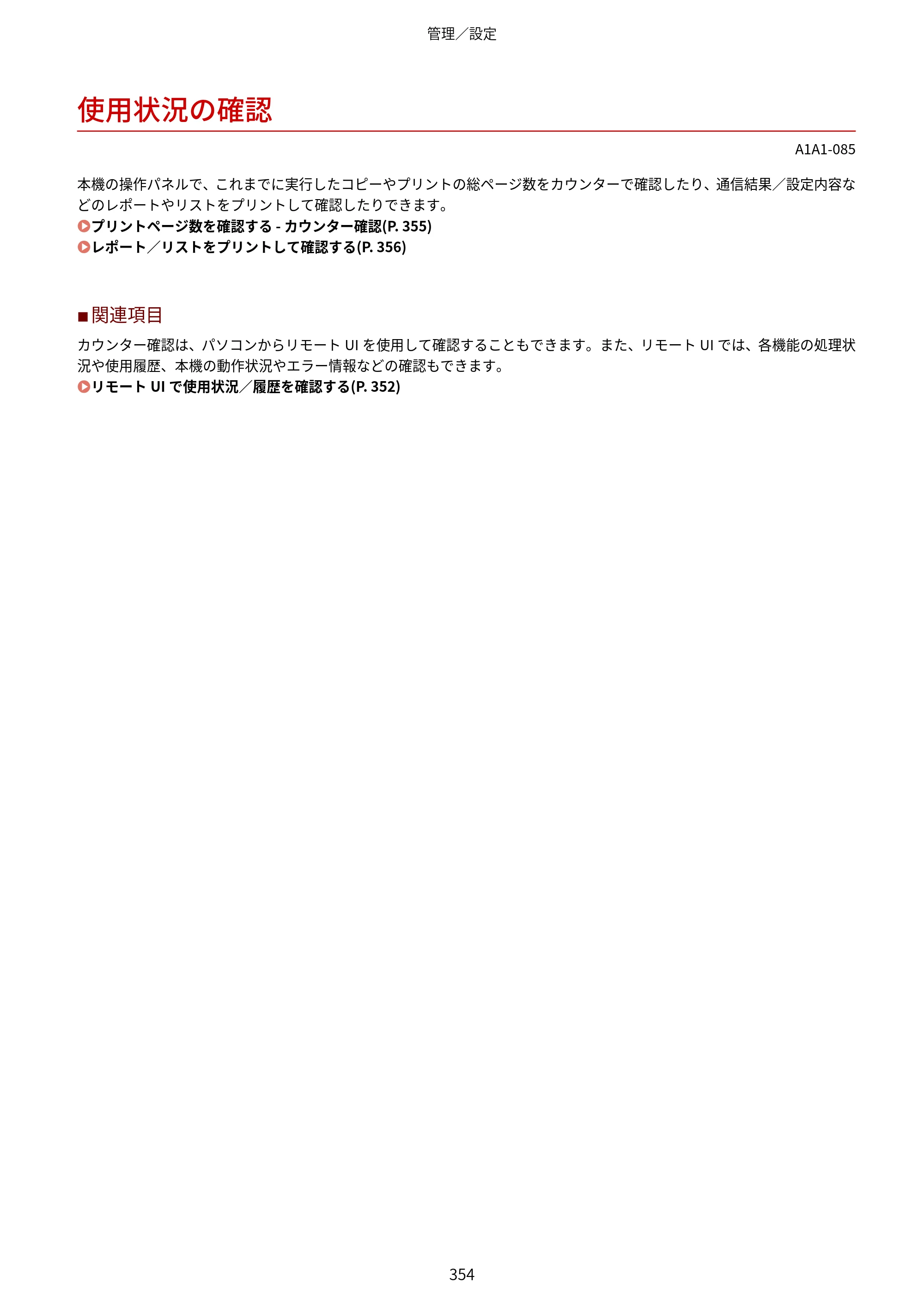 キヤノン MF289dw・MF288dw・MF286dn ユーザーズガイド 2026年6月25日更新（PDF：4.34MB） — 使用状況の確認 — 原本ページ — 363ページ