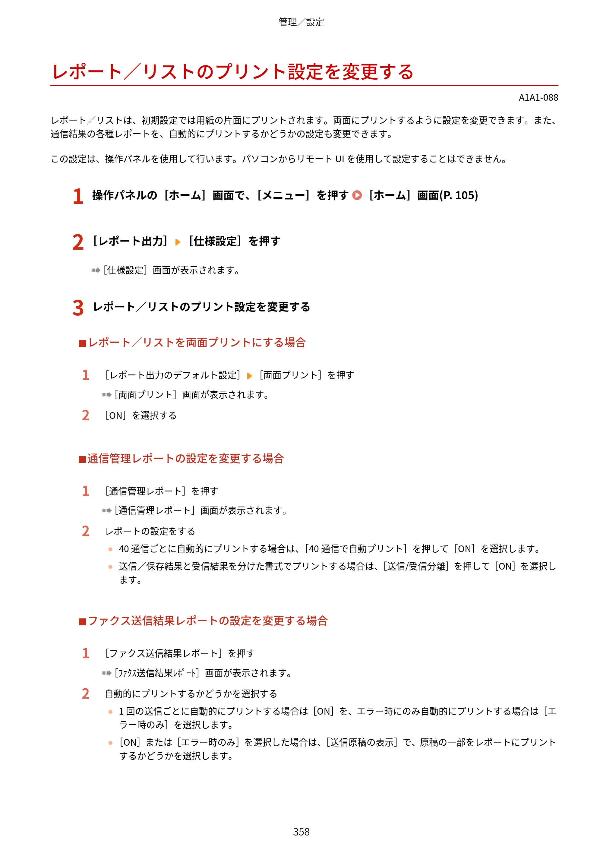 キヤノン MF289dw・MF288dw・MF286dn ユーザーズガイド 2026年6月25日更新（PDF：4.34MB） — レポート／リストのプリント設定を変更する — 原本ページ — 367ページ