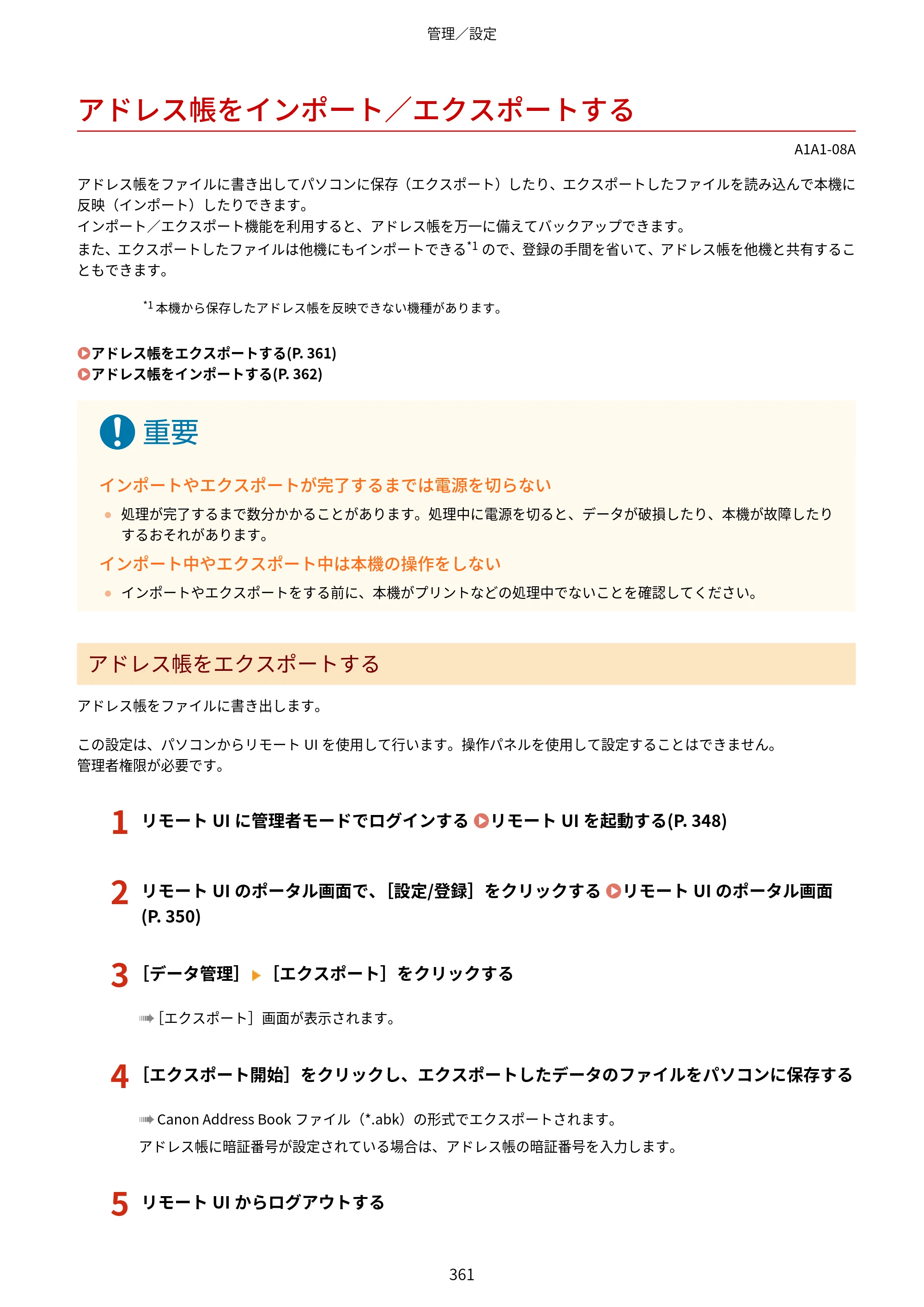 キヤノン MF289dw・MF288dw・MF286dn ユーザーズガイド 2026年6月25日更新（PDF：4.34MB） — アドレス帳をインポート／エクスポートする — 原本ページ — 370ページ