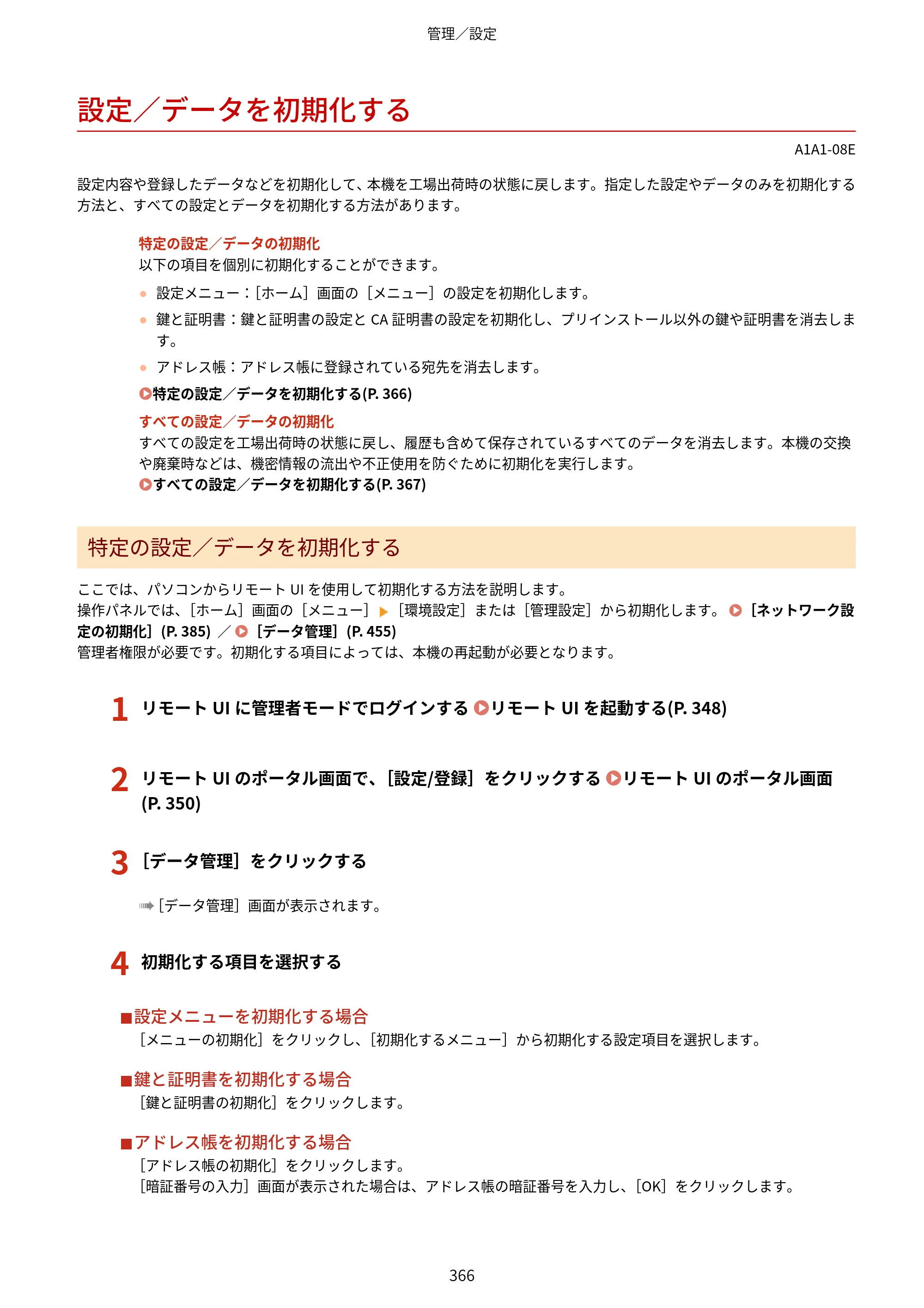 キヤノン MF289dw・MF288dw・MF286dn ユーザーズガイド 2026年6月25日更新（PDF：4.34MB） — 設定／データを初期化する — 原本ページ — 375ページ