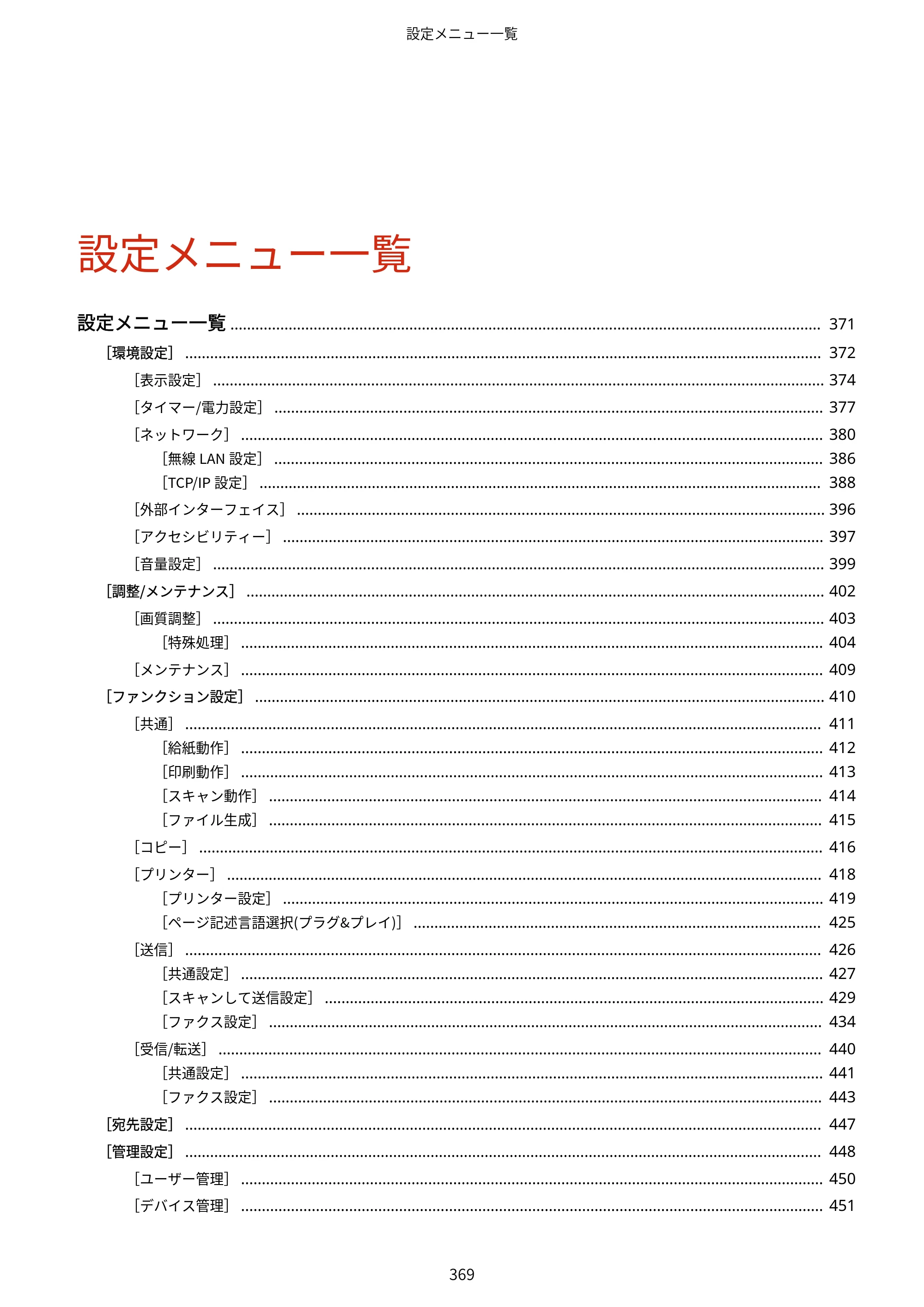 キヤノン MF289dw・MF288dw・MF286dn ユーザーズガイド 2026年6月25日更新（PDF：4.34MB） — 原本ページ — 378ページ
