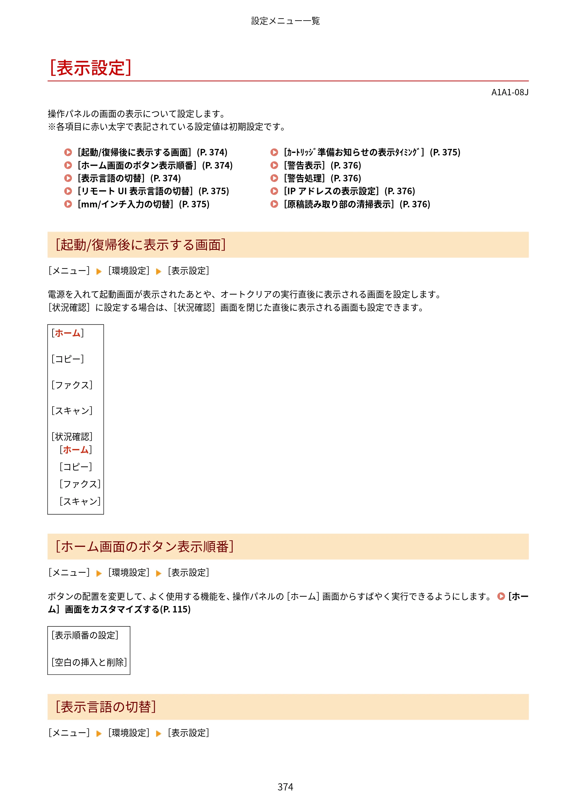 キヤノン MF289dw・MF288dw・MF286dn ユーザーズガイド 2026年6月25日更新（PDF：4.34MB） — ［表示設定］ — 原本ページ — 383ページ