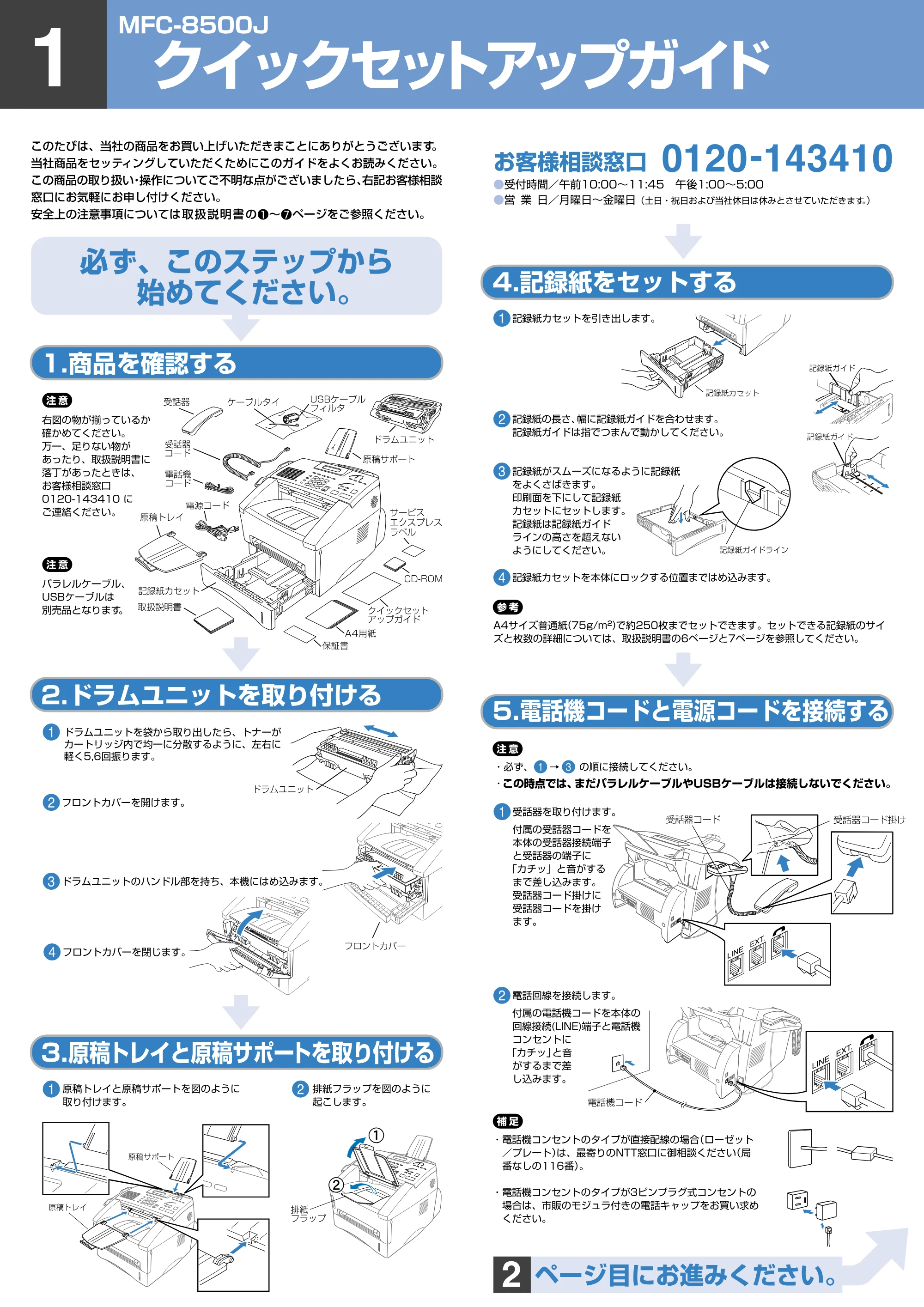 ブラザー MFC-8500J かんたん設置ガイド — 原本ページ — 1ページ