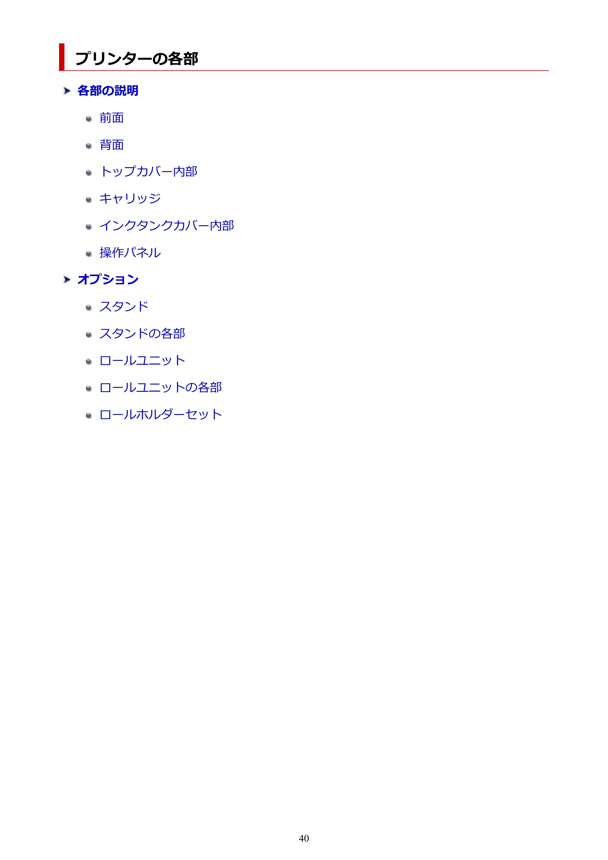 キヤノン GP-2000/GP-4000 GP-4000／GP-2000 （PDF） 電子マニュアル（Windows）2025年5月29日更新（PDF：10.3MB） — プリンターの各部 — 原本ページ — 40ページ