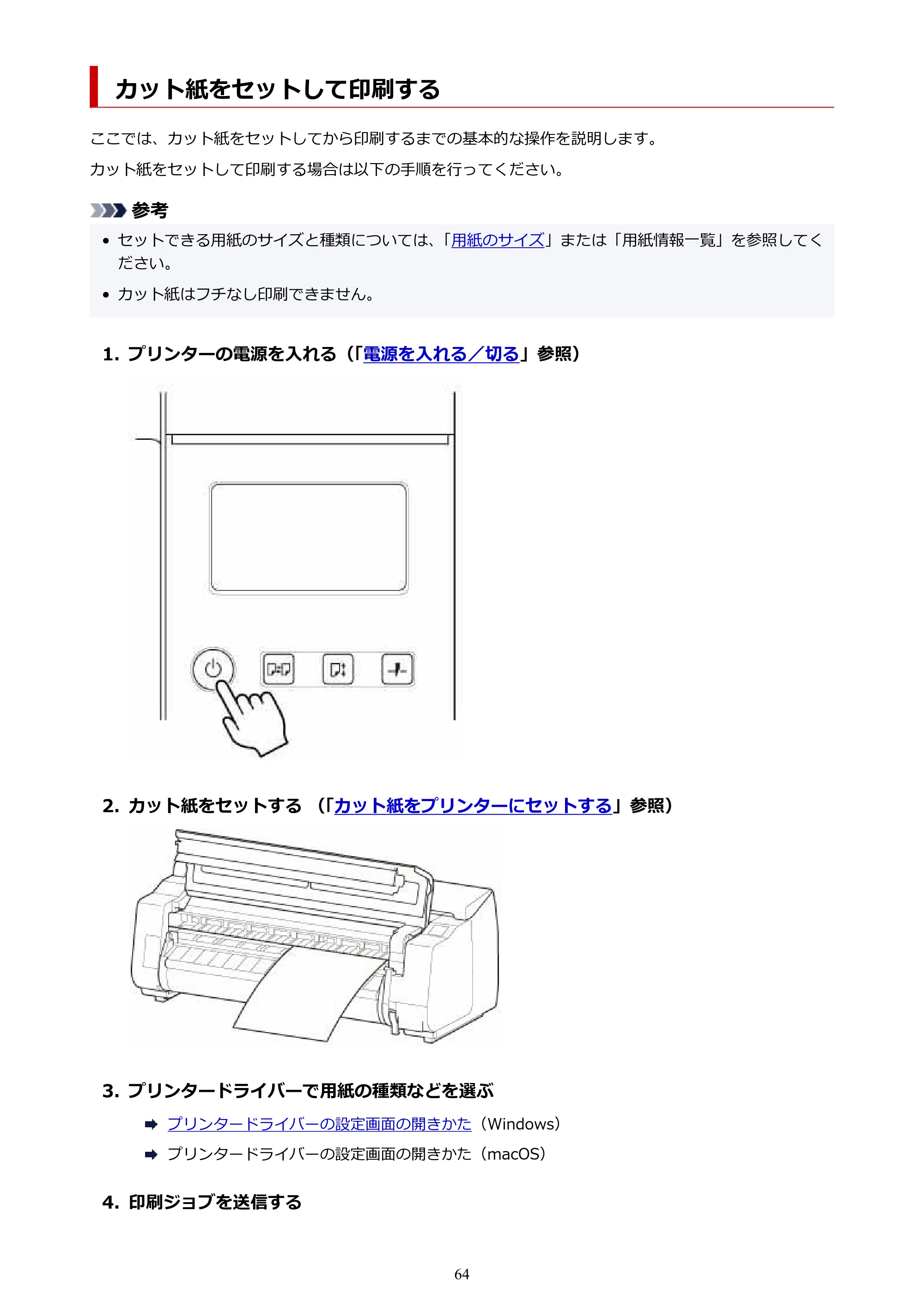 キヤノン GP-2000/GP-4000 GP-4000／GP-2000 （PDF） 電子マニュアル（Windows）2025年5月29日更新（PDF：10.3MB） — カット紙をセットして印刷する — 原本ページ — 64ページ