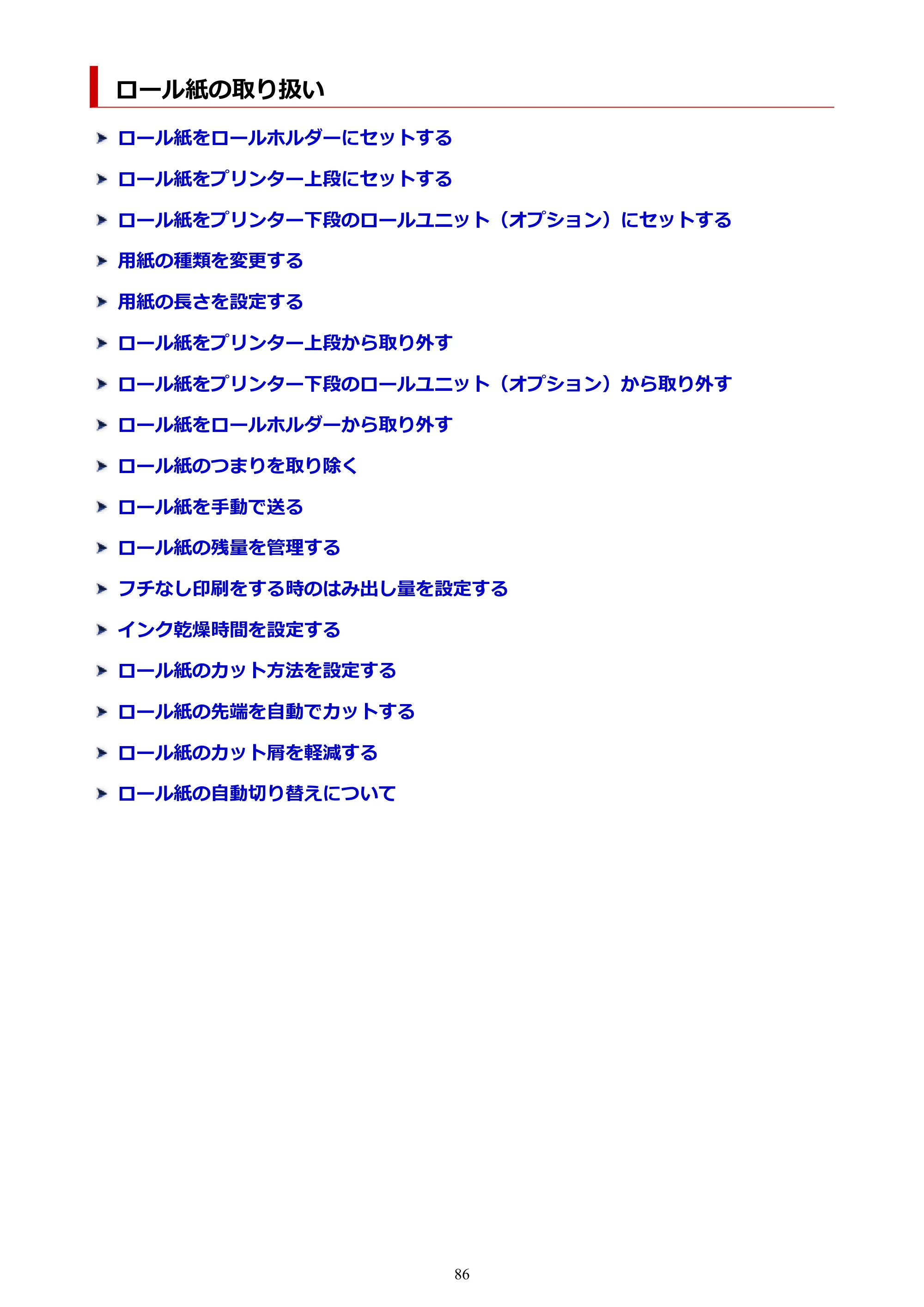 キヤノン GP-2000/GP-4000 GP-4000／GP-2000 （PDF） 電子マニュアル（Windows）2025年5月29日更新（PDF：10.3MB） — ロール紙の取り扱い — 原本ページ — 86ページ