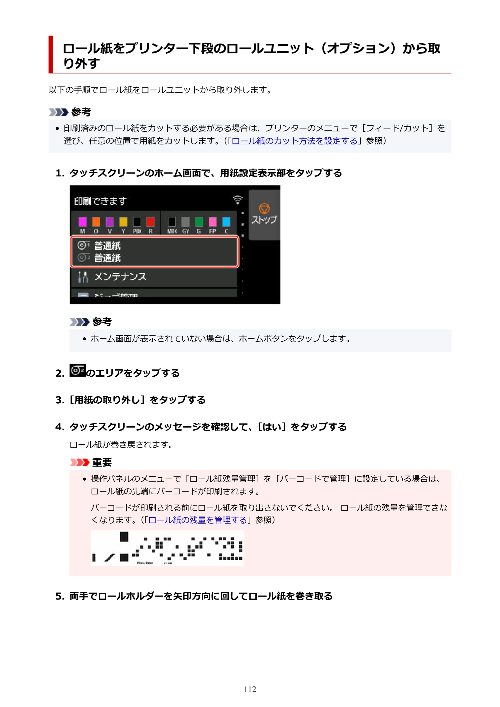 キヤノン GP-2000/GP-4000 GP-4000／GP-2000 （PDF） 電子マニュアル（Windows）2025年5月29日更新（PDF：10.3MB） — ロール紙をプリンター下段のロールユニット（オプション）から取り外す — 原本ページ — 112ページ