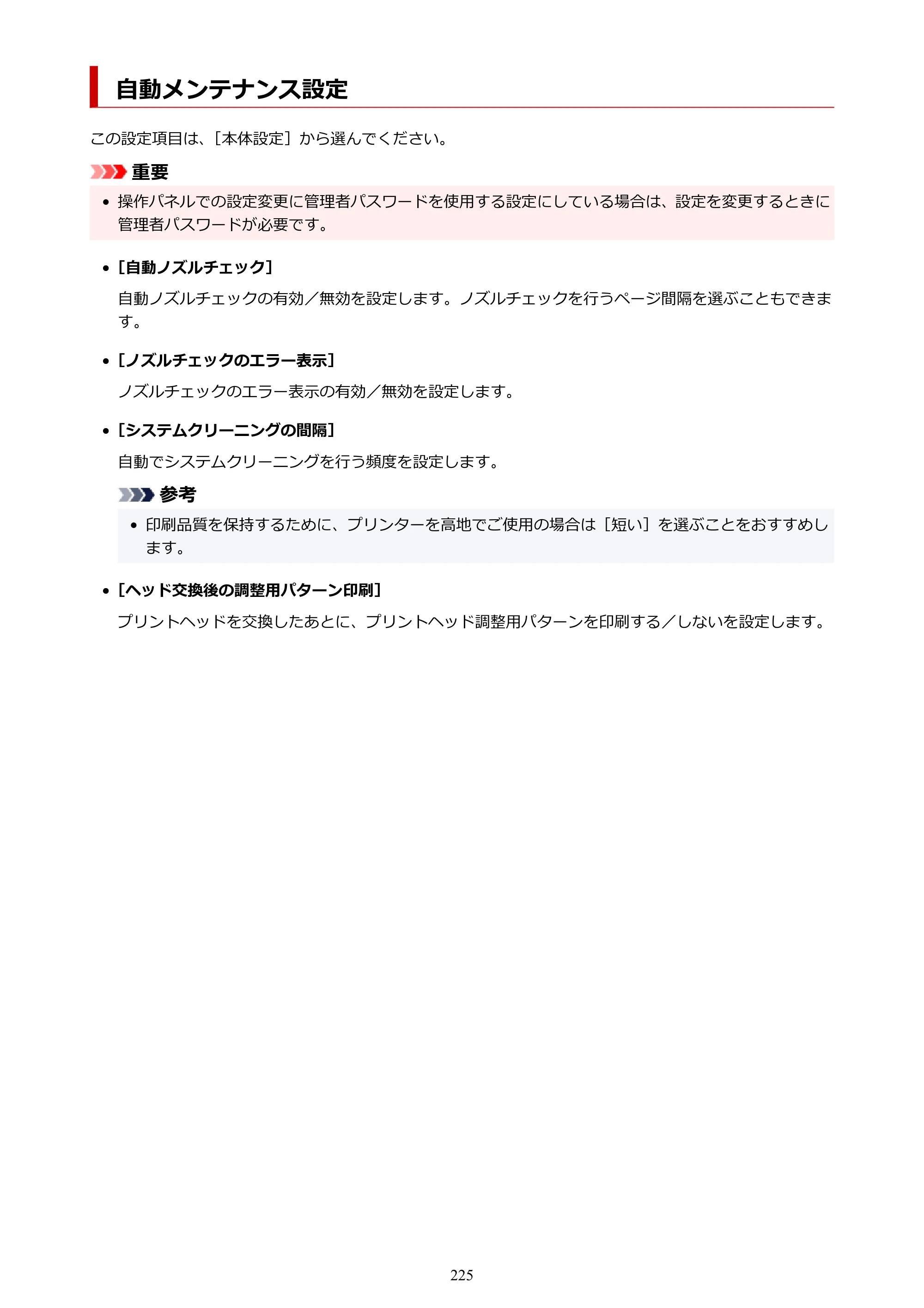 キヤノン GP-2000/GP-4000 GP-4000／GP-2000 （PDF） 電子マニュアル（Windows）2025年5月29日更新（PDF：10.3MB） — 自動メンテナンス設定 — 原本ページ — 225ページ