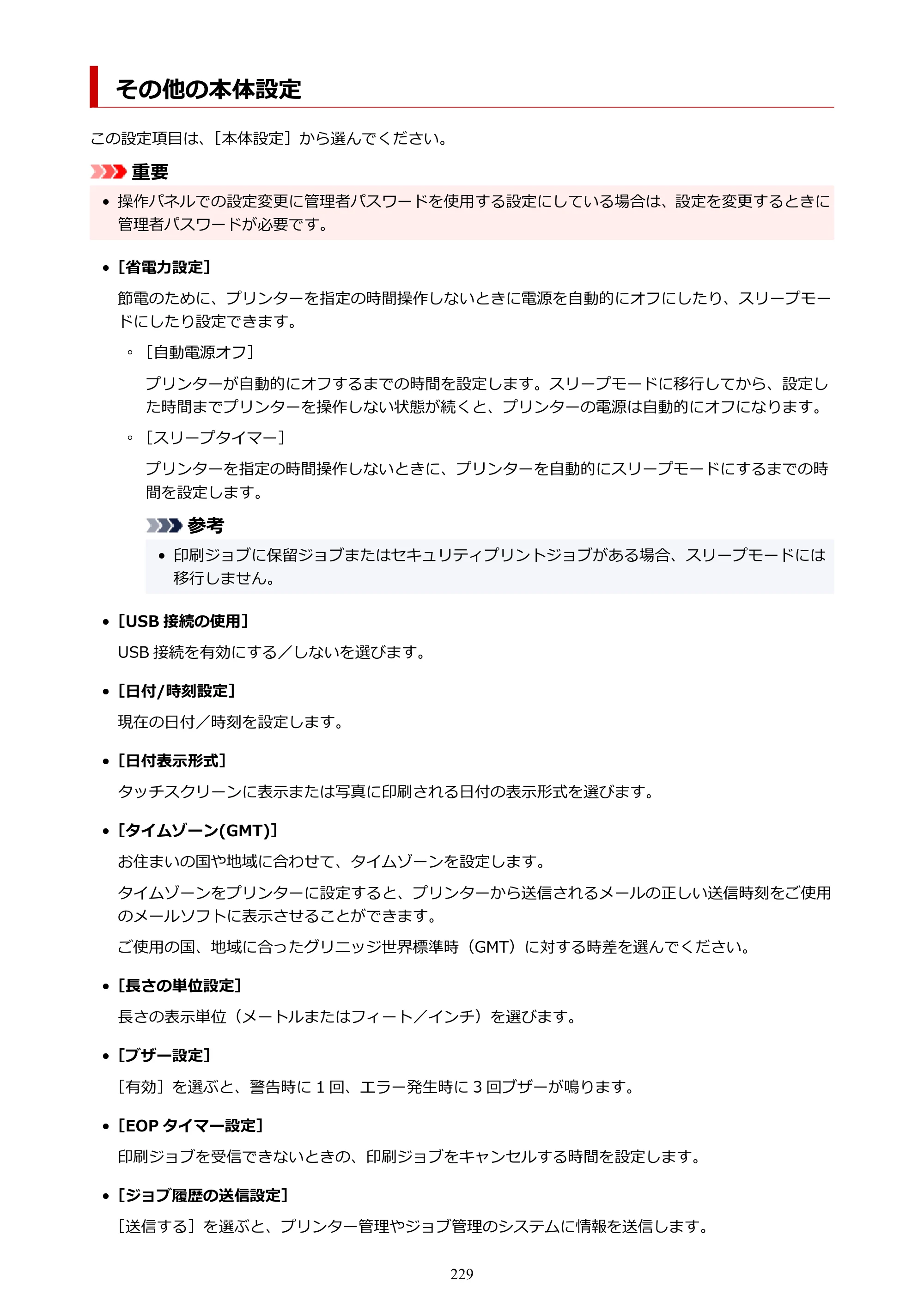 キヤノン GP-2000/GP-4000 GP-4000／GP-2000 （PDF） 電子マニュアル（Windows）2025年5月29日更新（PDF：10.3MB） — その他の本体設定 — 原本ページ — 229ページ