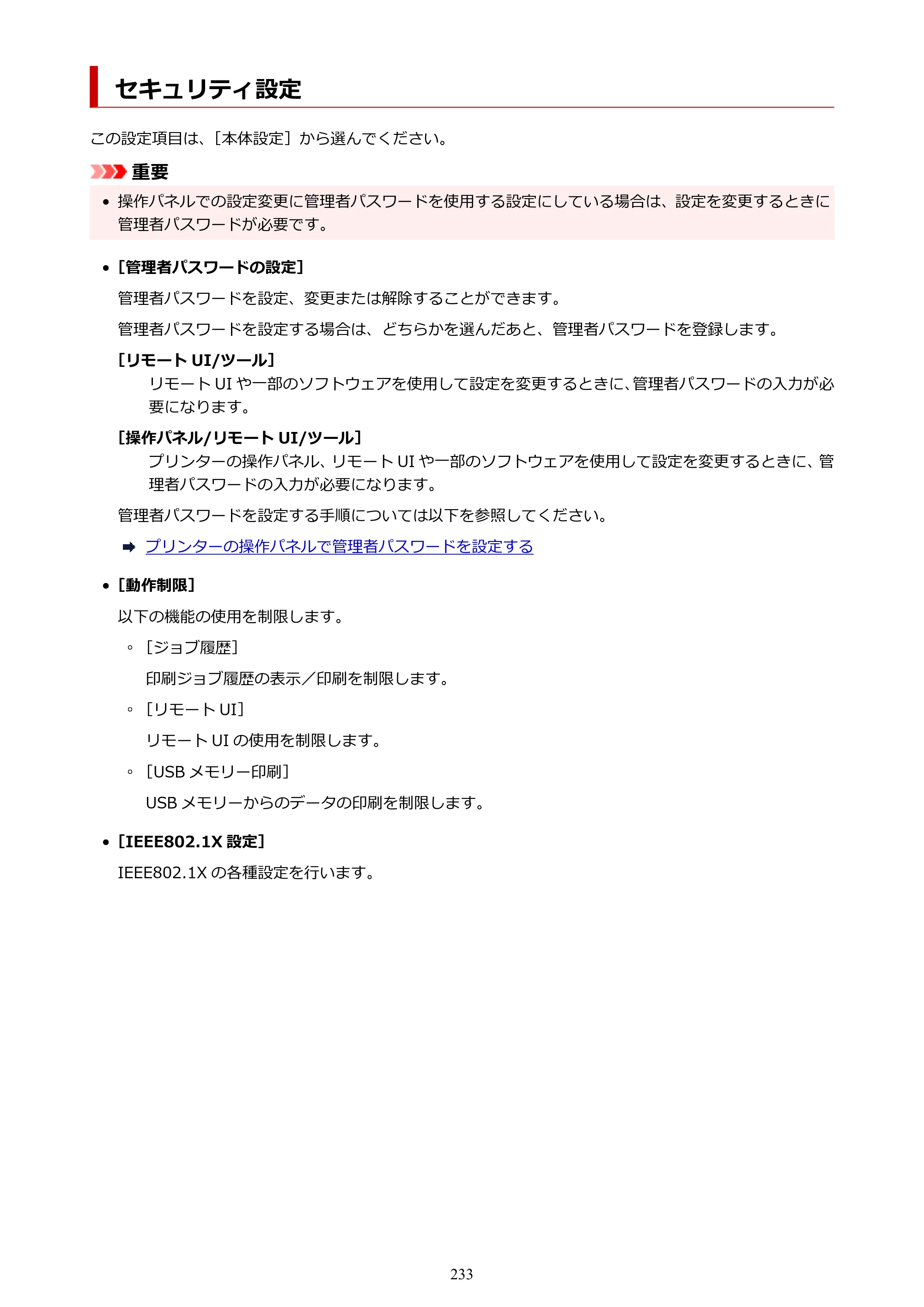 キヤノン GP-2000/GP-4000 GP-4000／GP-2000 （PDF） 電子マニュアル（Windows）2025年5月29日更新（PDF：10.3MB） — セキュリティ設定 — 原本ページ — 233ページ