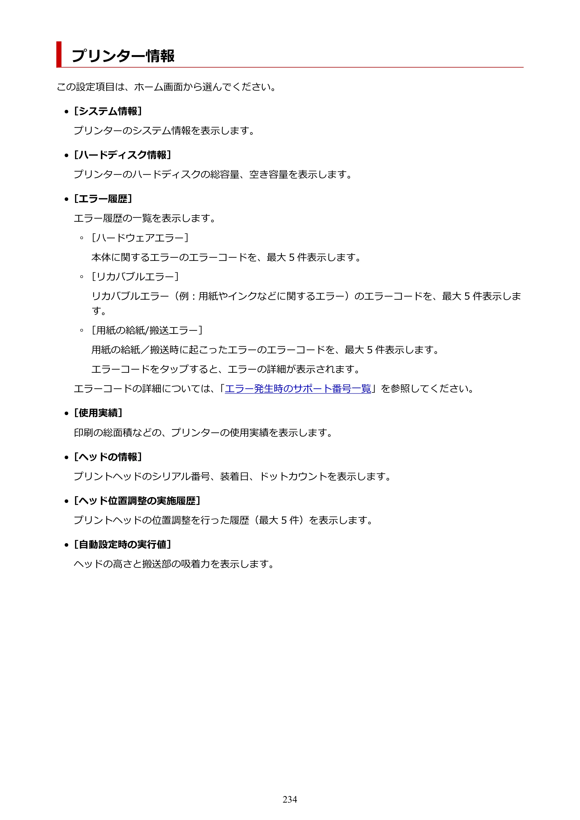 キヤノン GP-2000/GP-4000 GP-4000／GP-2000 （PDF） 電子マニュアル（Windows）2025年5月29日更新（PDF：10.3MB） — プリンター情報 — 原本ページ — 234ページ
