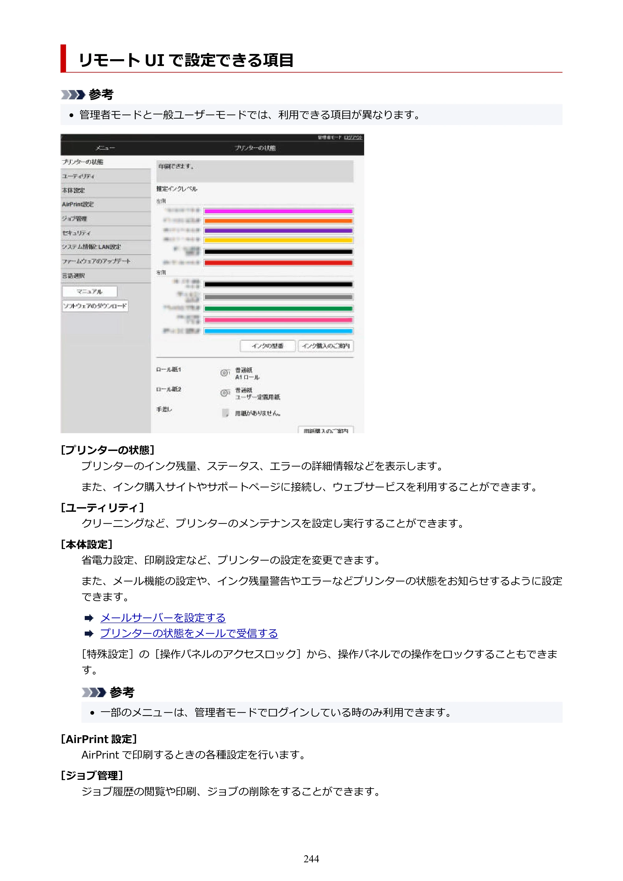 キヤノン GP-2000/GP-4000 GP-4000／GP-2000 （PDF） 電子マニュアル（Windows）2025年5月29日更新（PDF：10.3MB） — リモート UI で設定できる項目 — 原本ページ — 244ページ