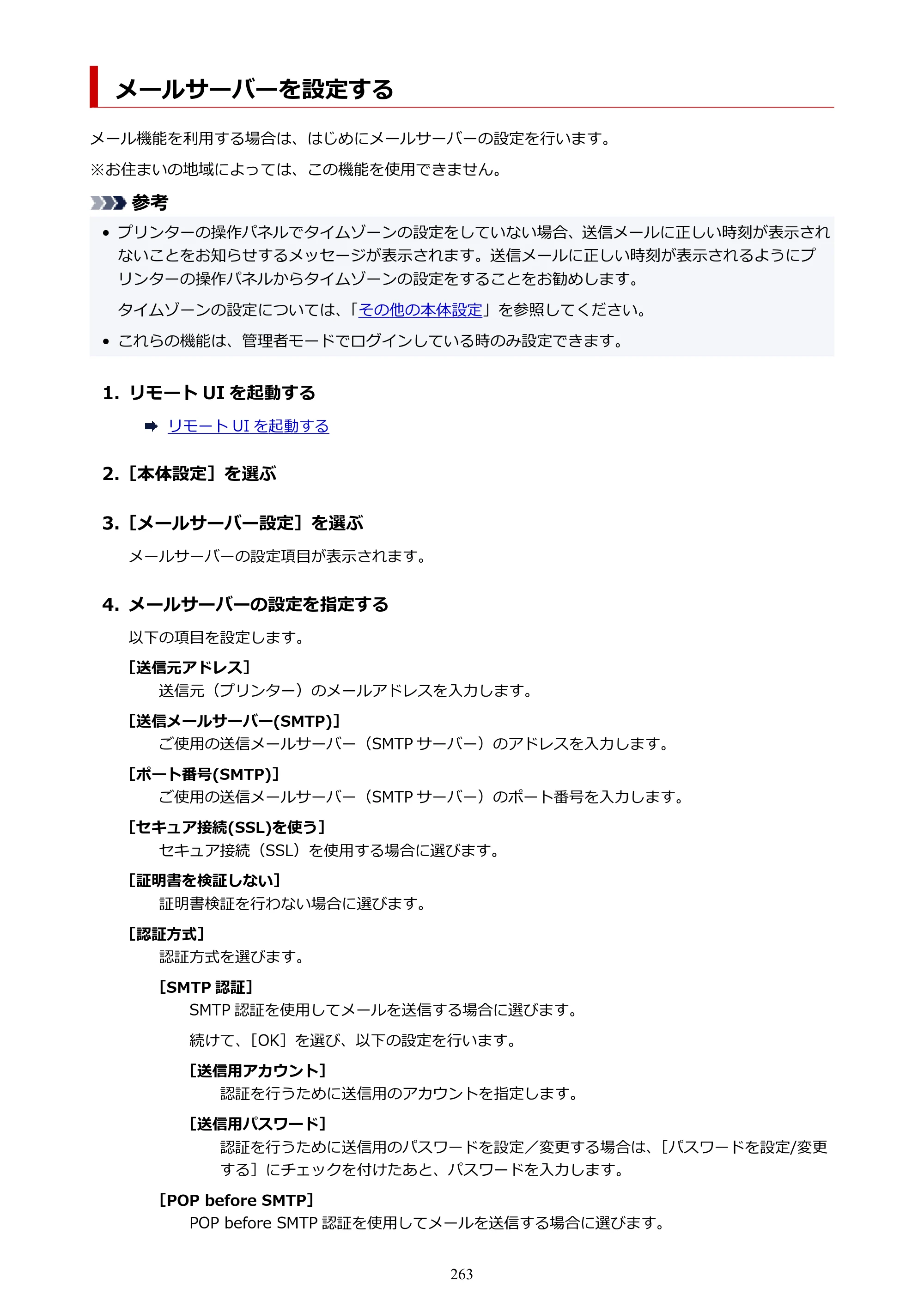 キヤノン GP-2000/GP-4000 GP-4000／GP-2000 （PDF） 電子マニュアル（Windows）2025年5月29日更新（PDF：10.3MB） — メールサーバーを設定する — 原本ページ — 263ページ