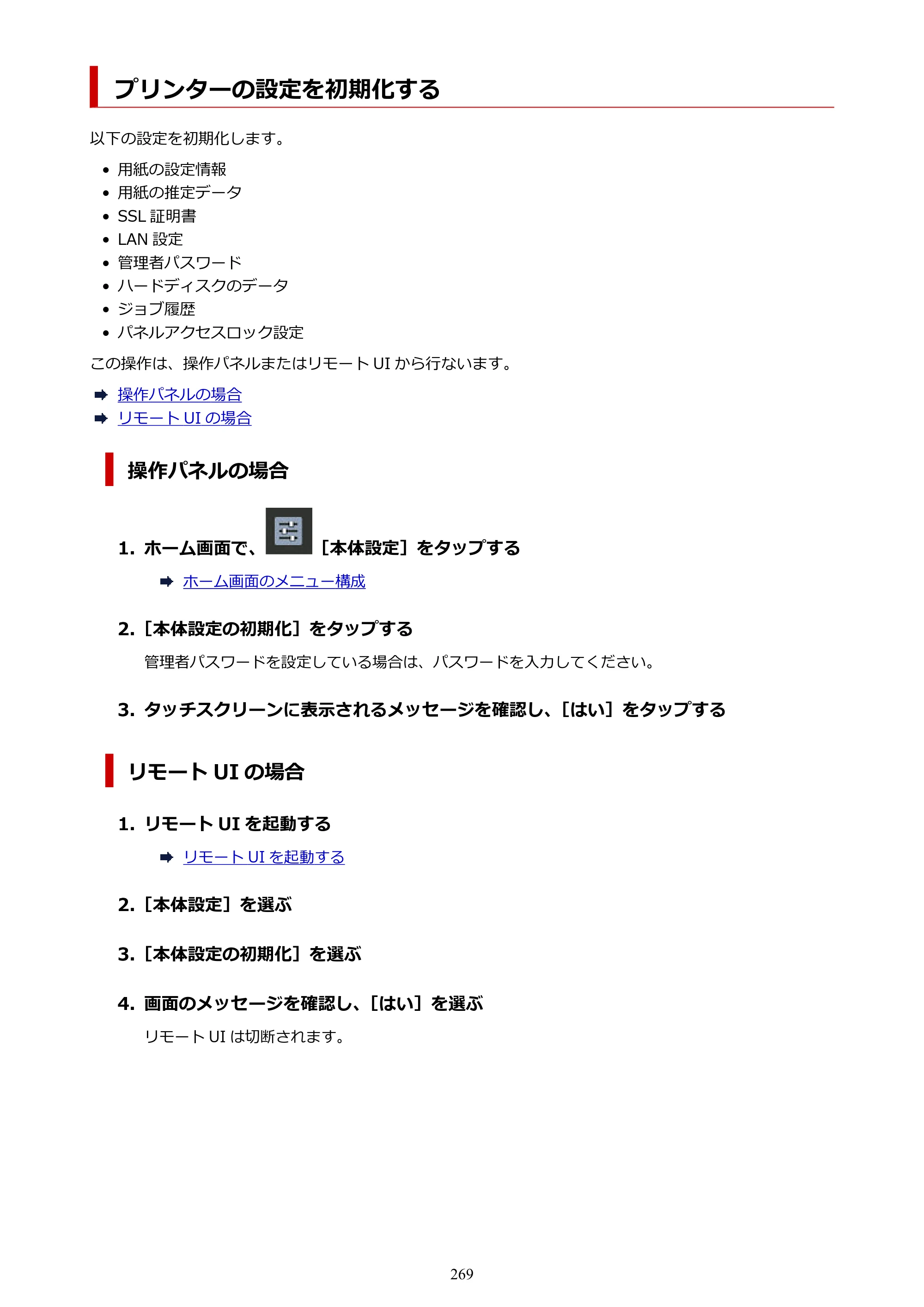 キヤノン GP-2000/GP-4000 GP-4000／GP-2000 （PDF） 電子マニュアル（Windows）2025年5月29日更新（PDF：10.3MB） — プリンターの設定を初期化する — 原本ページ — 269ページ