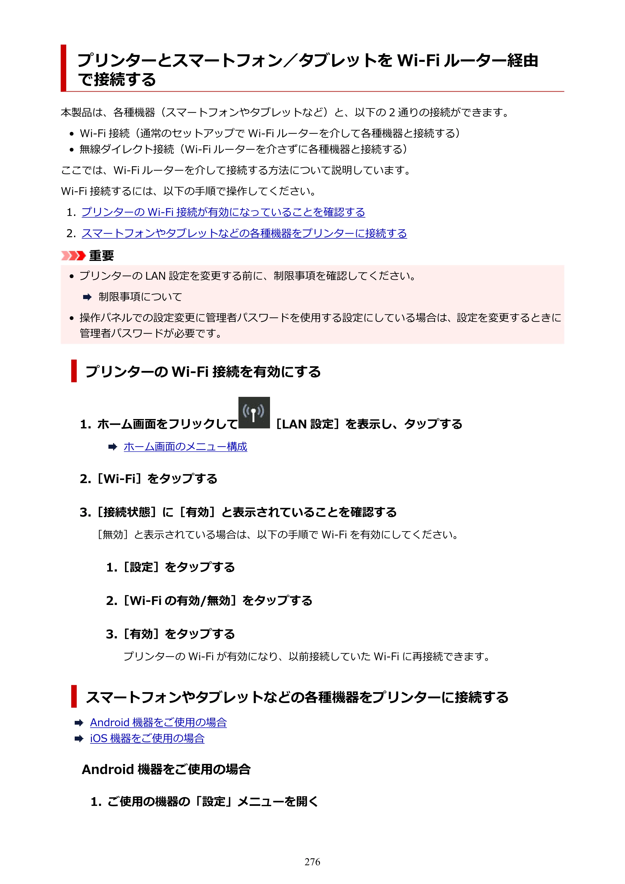 キヤノン GP-2000/GP-4000 GP-4000／GP-2000 （PDF） 電子マニュアル（Windows）2025年5月29日更新（PDF：10.3MB） — プリンターとスマートフォン／タブレットを Wi-Fi ルーター経由で接続する — 原本ページ — 276ページ