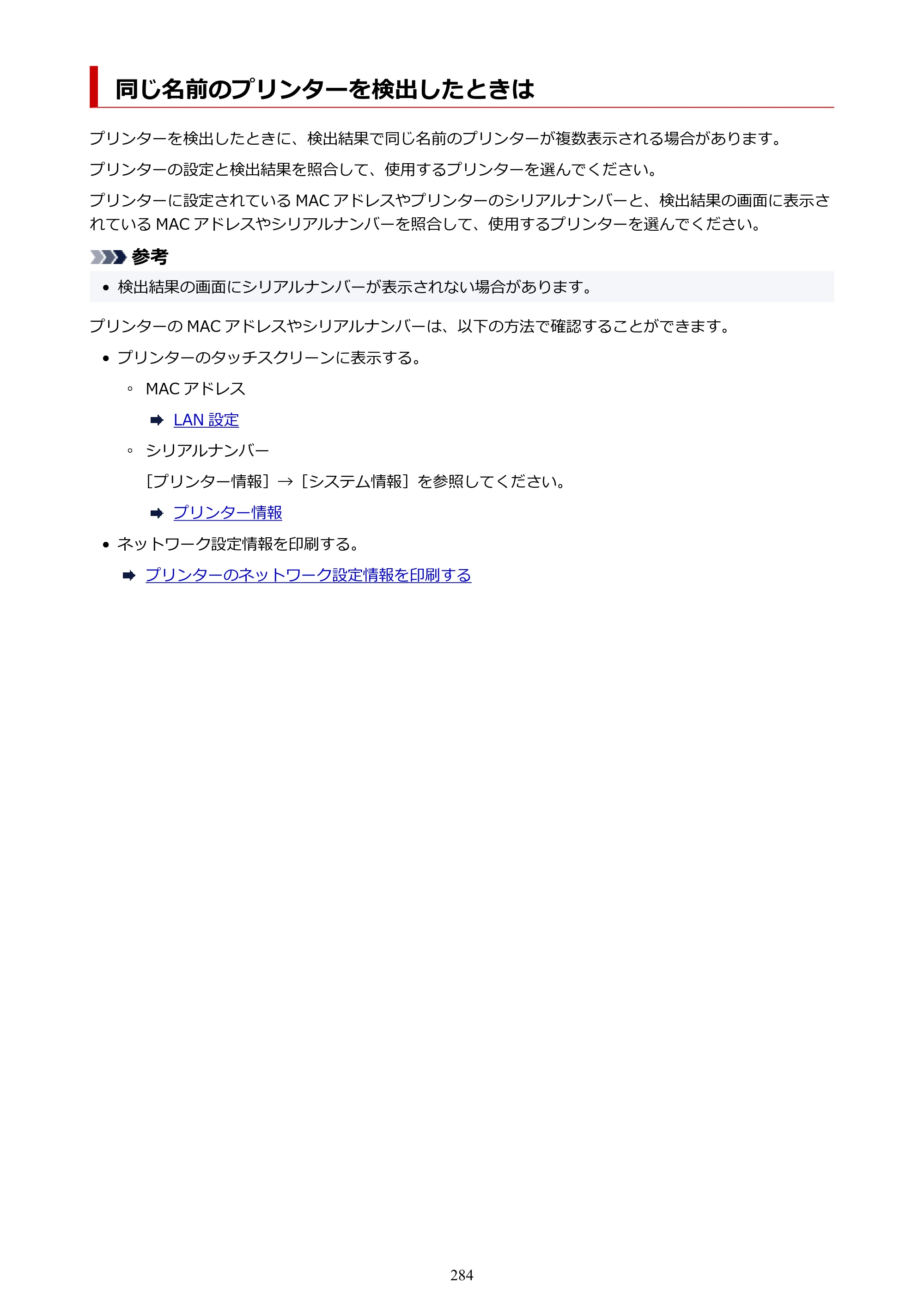 キヤノン GP-2000/GP-4000 GP-4000／GP-2000 （PDF） 電子マニュアル（Windows）2025年5月29日更新（PDF：10.3MB） — 同じ名前のプリンターを検出したときは — 原本ページ — 284ページ