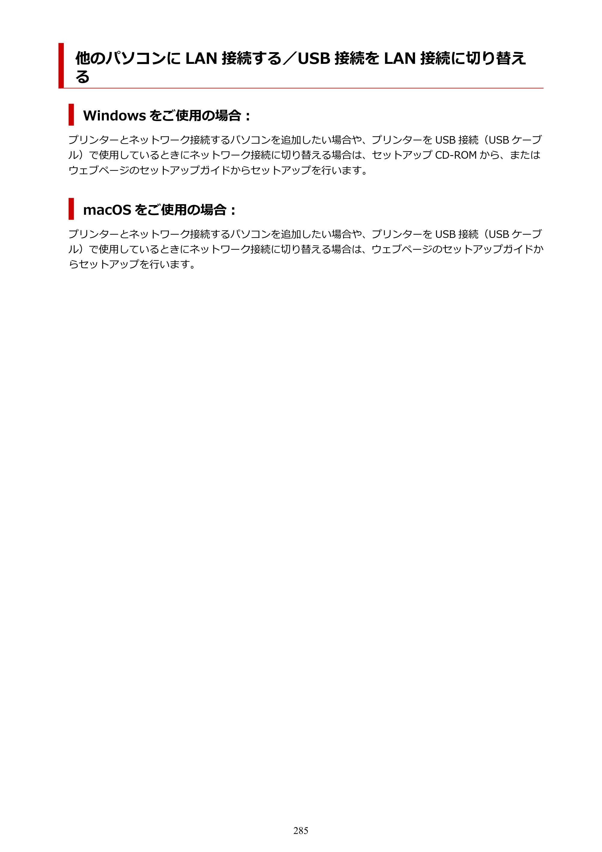 キヤノン GP-2000/GP-4000 GP-4000／GP-2000 （PDF） 電子マニュアル（Windows）2025年5月29日更新（PDF：10.3MB） — 他のパソコンに LAN 接続する／USB 接続を LAN 接続に切り替える — 原本ページ — 285ページ