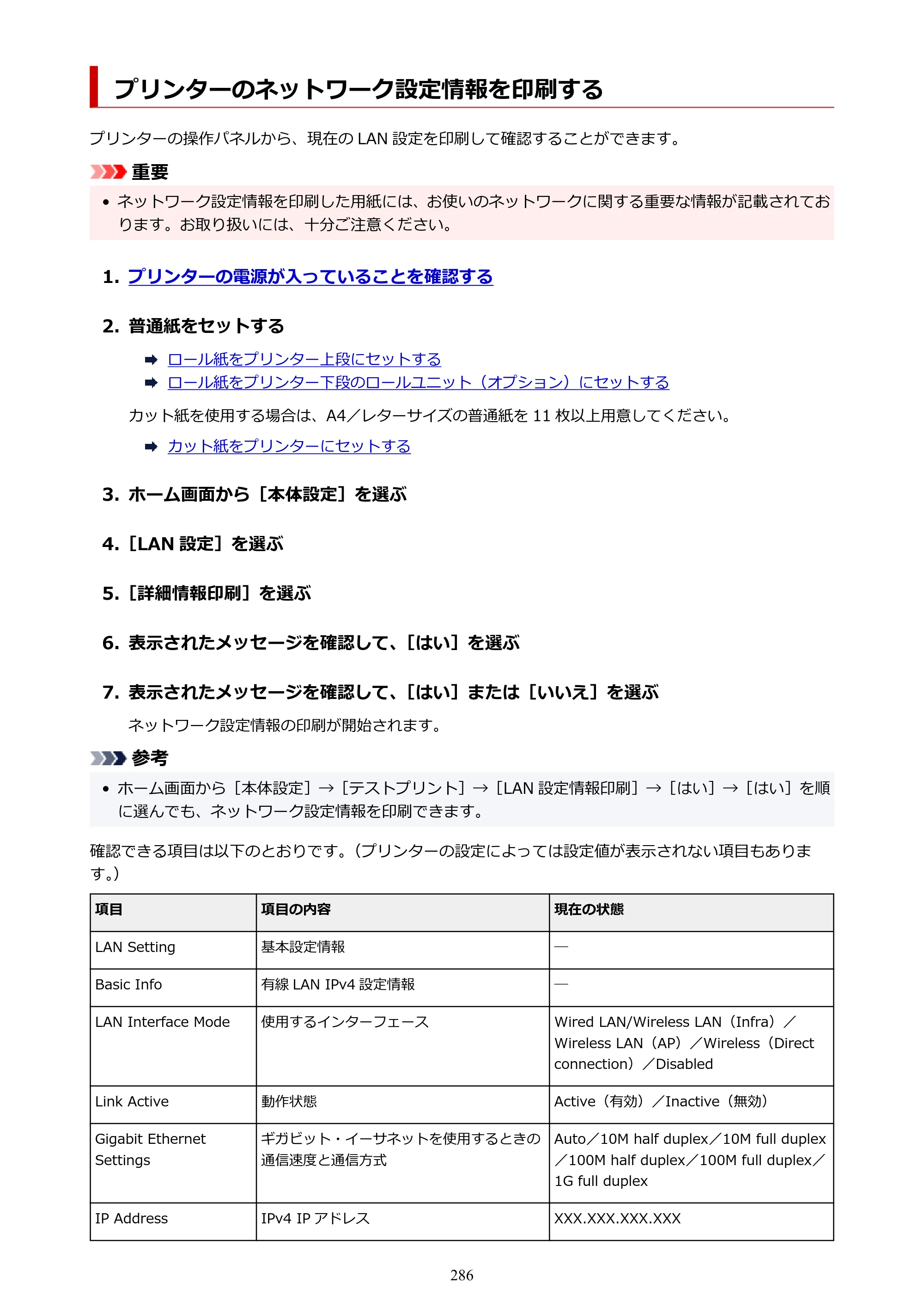 キヤノン GP-2000/GP-4000 GP-4000／GP-2000 （PDF） 電子マニュアル（Windows）2025年5月29日更新（PDF：10.3MB） — プリンターのネットワーク設定情報を印刷する — 原本ページ — 286ページ