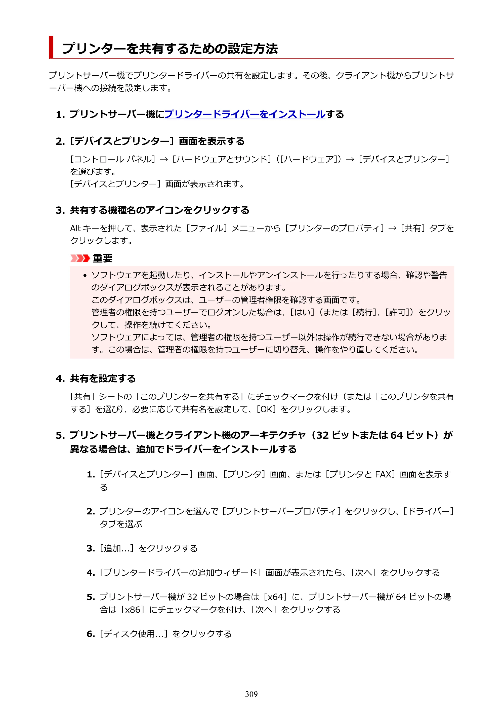 キヤノン GP-2000/GP-4000 GP-4000／GP-2000 （PDF） 電子マニュアル（Windows）2025年5月29日更新（PDF：10.3MB） — プリンターを共有するための設定方法 — 原本ページ — 309ページ