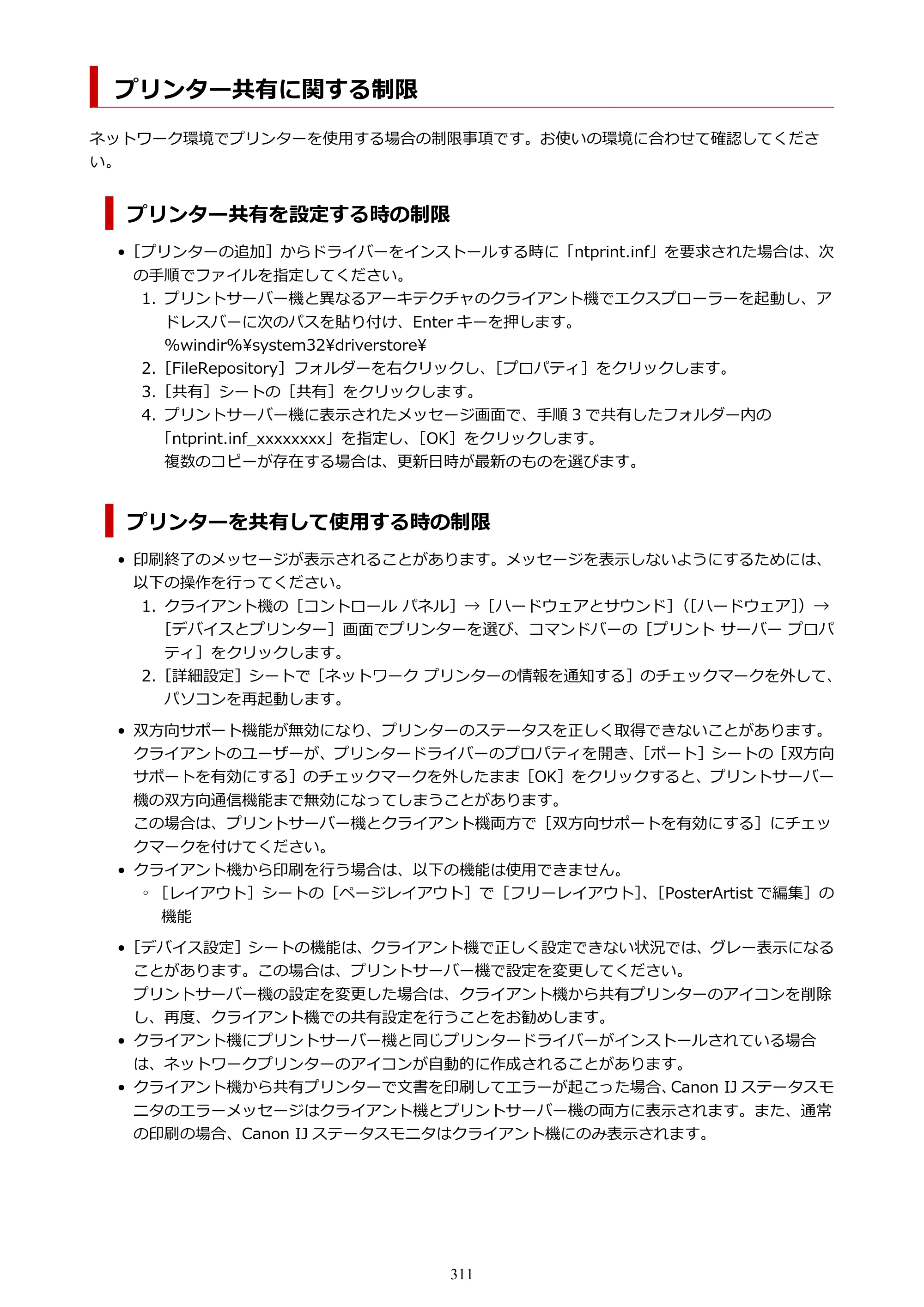 キヤノン GP-2000/GP-4000 GP-4000／GP-2000 （PDF） 電子マニュアル（Windows）2025年5月29日更新（PDF：10.3MB） — プリンター共有に関する制限 — 原本ページ — 311ページ