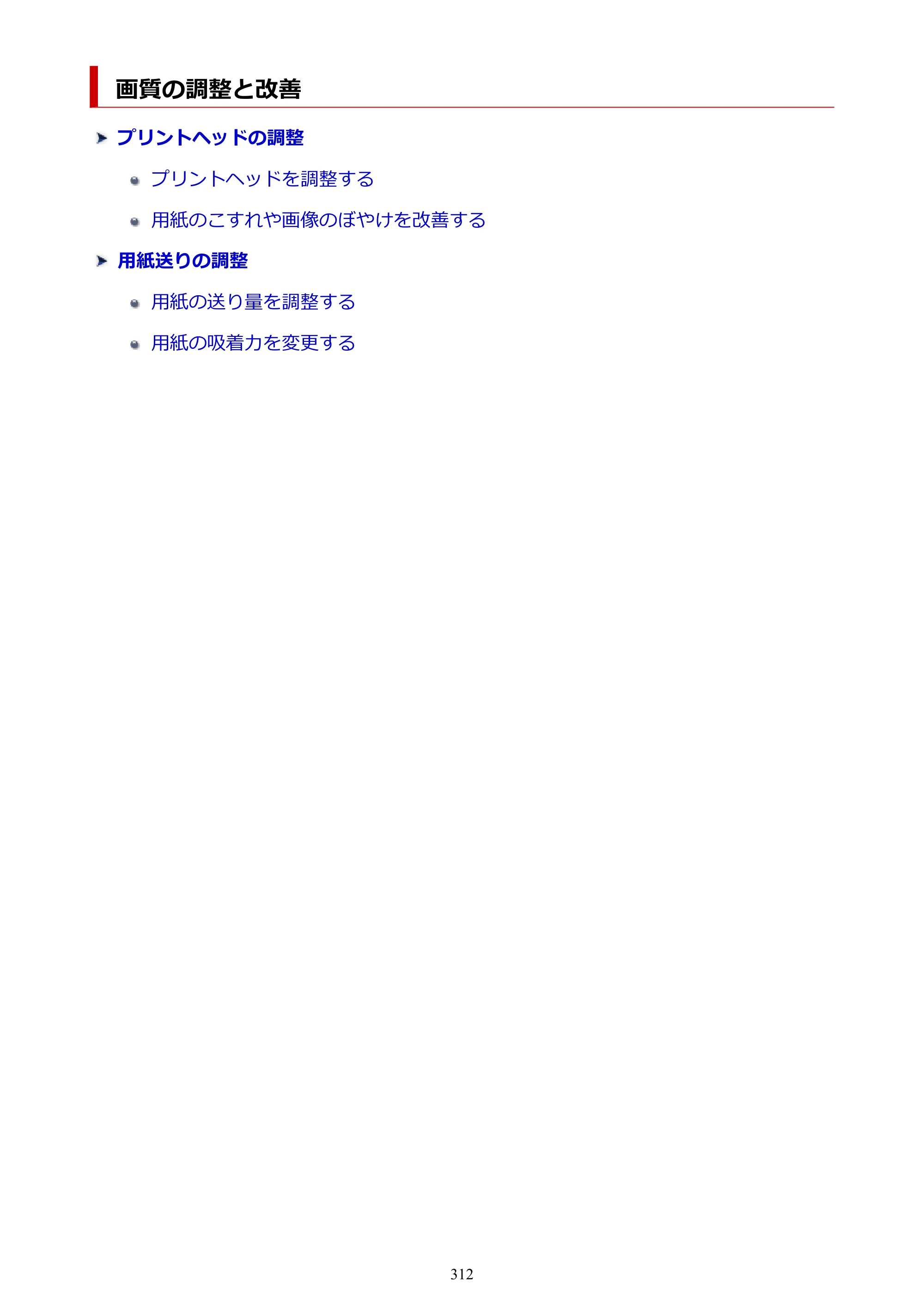 キヤノン GP-2000/GP-4000 GP-4000／GP-2000 （PDF） 電子マニュアル（Windows）2025年5月29日更新（PDF：10.3MB） — 画質の調整と改善 — 原本ページ — 312ページ