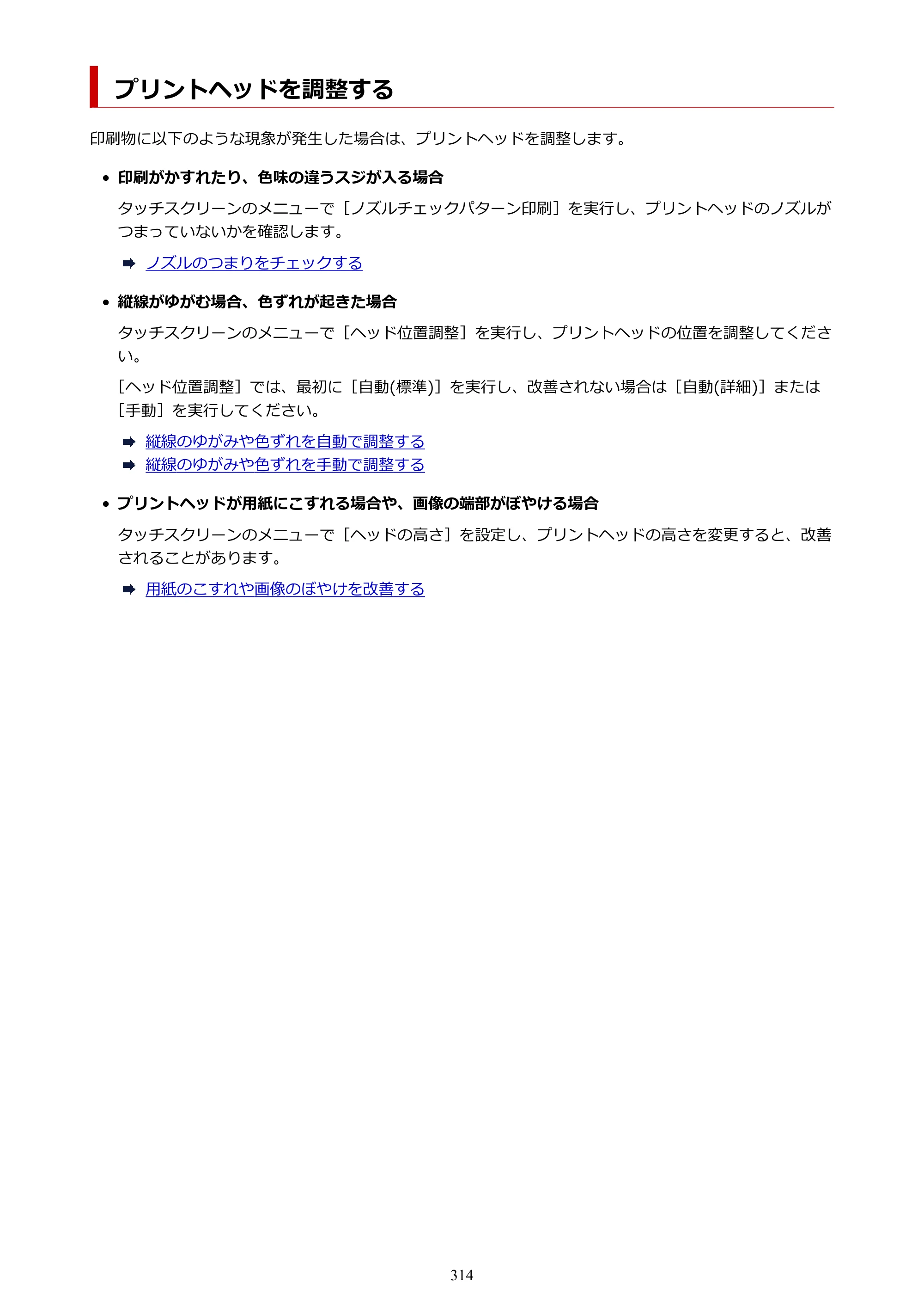キヤノン GP-2000/GP-4000 GP-4000／GP-2000 （PDF） 電子マニュアル（Windows）2025年5月29日更新（PDF：10.3MB） — プリントヘッドを調整する — 原本ページ — 314ページ