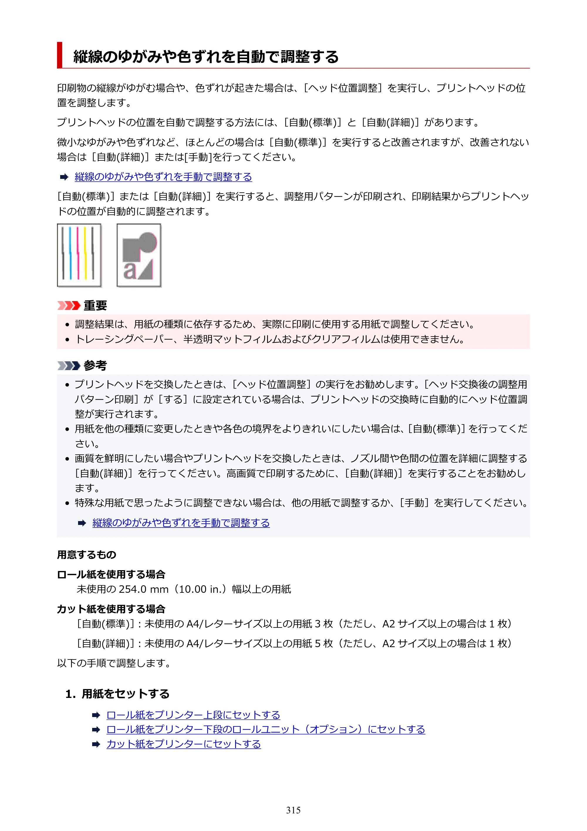 キヤノン GP-2000/GP-4000 GP-4000／GP-2000 （PDF） 電子マニュアル（Windows）2025年5月29日更新（PDF：10.3MB） — 縦線のゆがみや色ずれを自動で調整する — 原本ページ — 315ページ