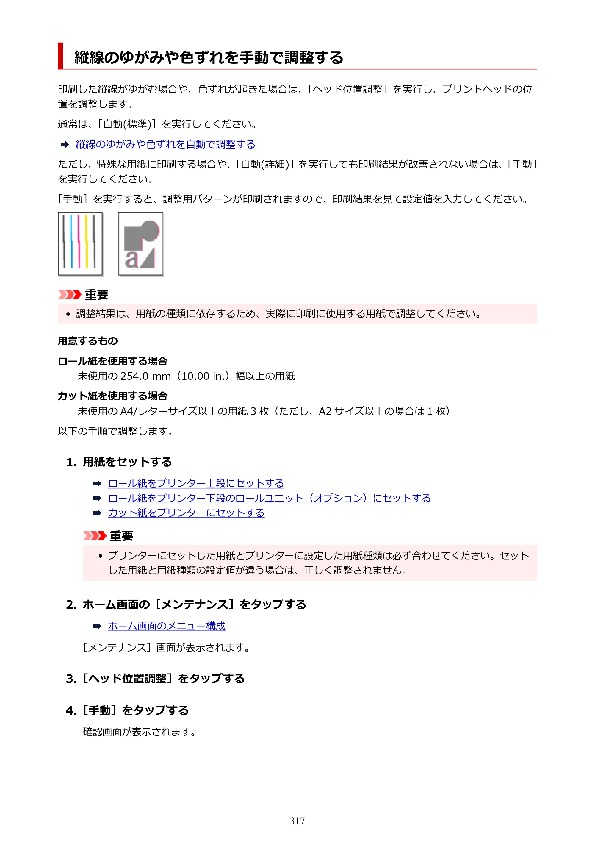 キヤノン GP-2000/GP-4000 GP-4000／GP-2000 （PDF） 電子マニュアル（Windows）2025年5月29日更新（PDF：10.3MB） — 縦線のゆがみや色ずれを手動で調整する — 原本ページ — 317ページ