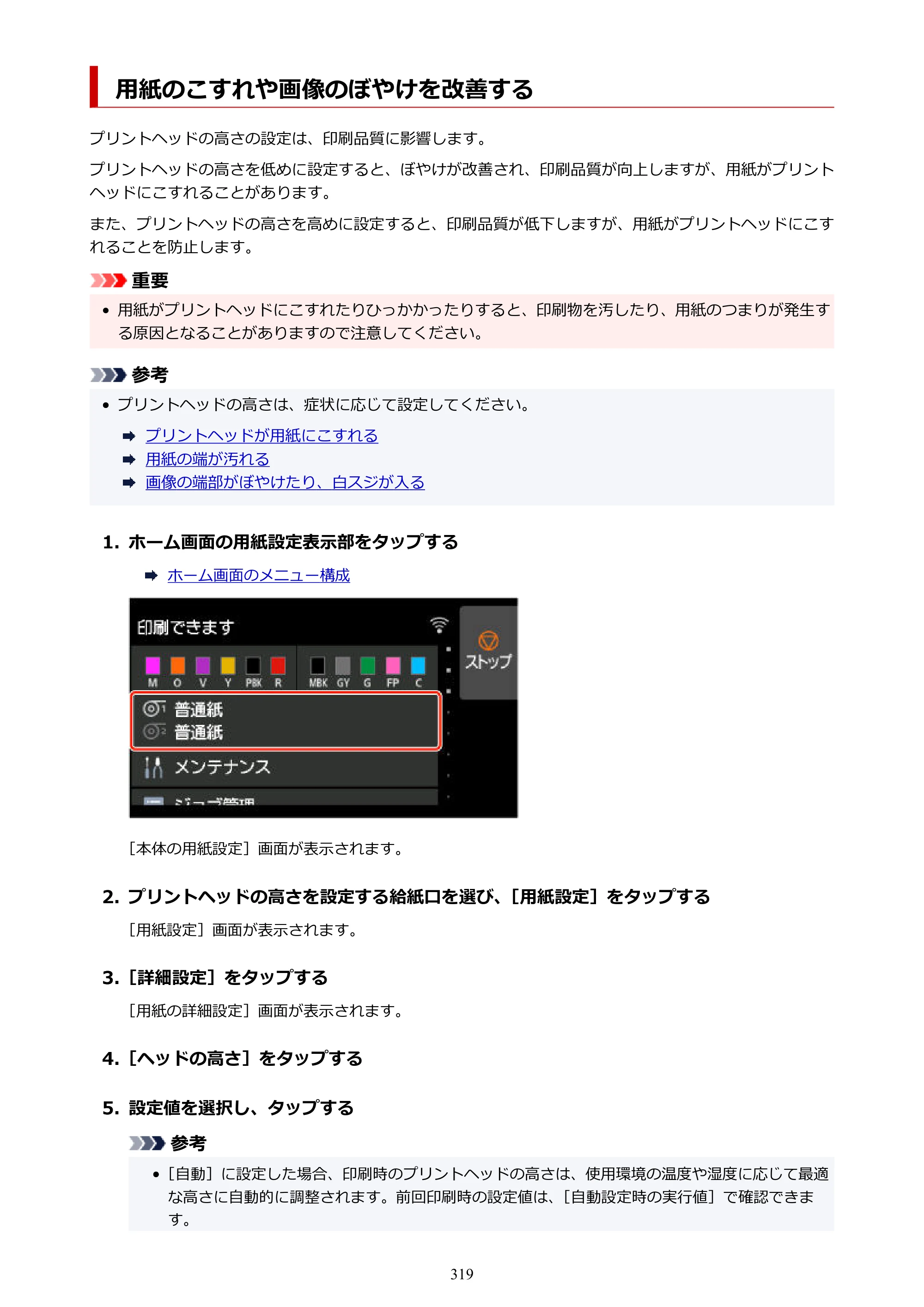 キヤノン GP-2000/GP-4000 GP-4000／GP-2000 （PDF） 電子マニュアル（Windows）2025年5月29日更新（PDF：10.3MB） — 用紙のこすれや画像のぼやけを改善する — 原本ページ — 319ページ