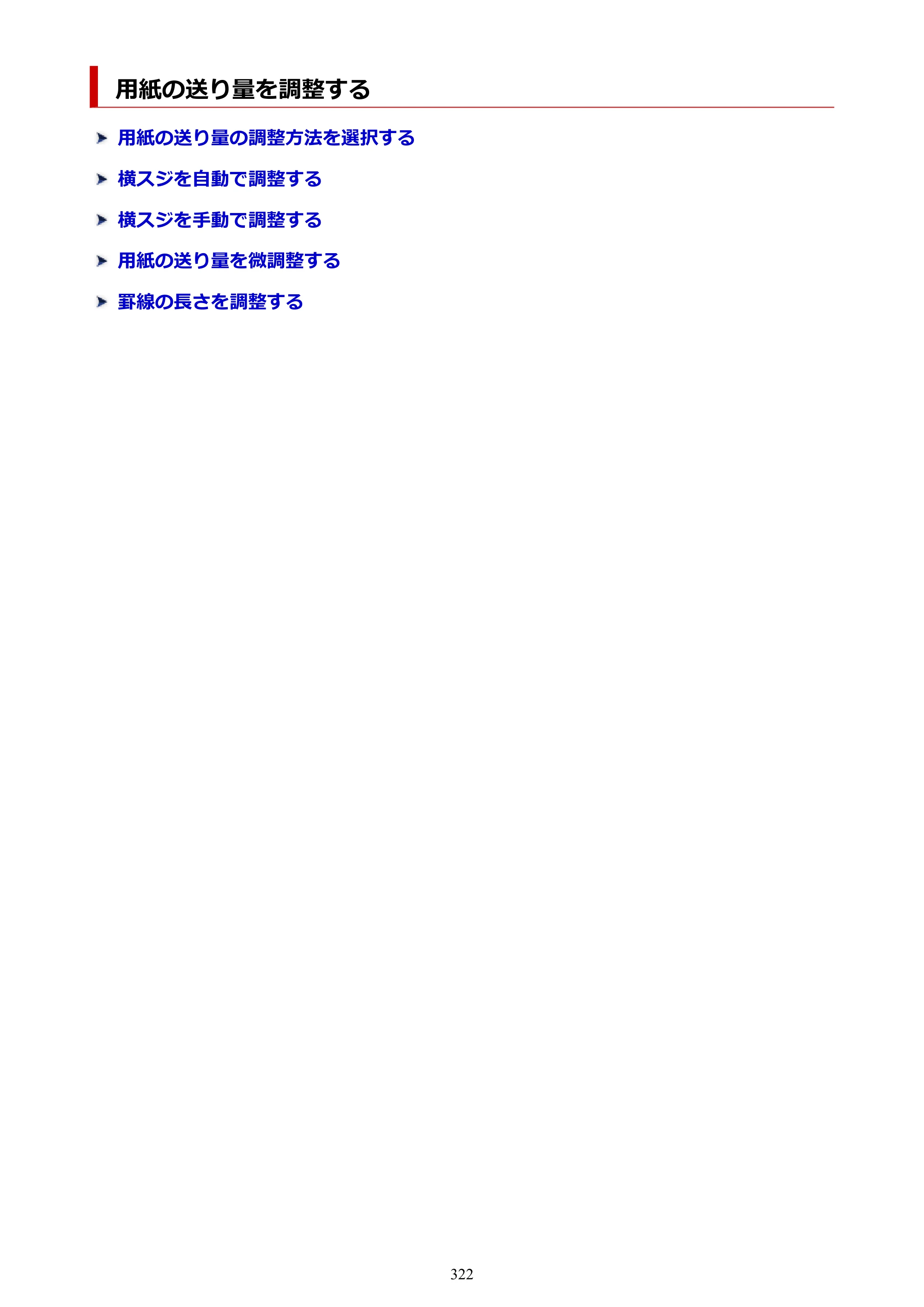 キヤノン GP-2000/GP-4000 GP-4000／GP-2000 （PDF） 電子マニュアル（Windows）2025年5月29日更新（PDF：10.3MB） — 用紙の送り量を調整する — 原本ページ — 322ページ